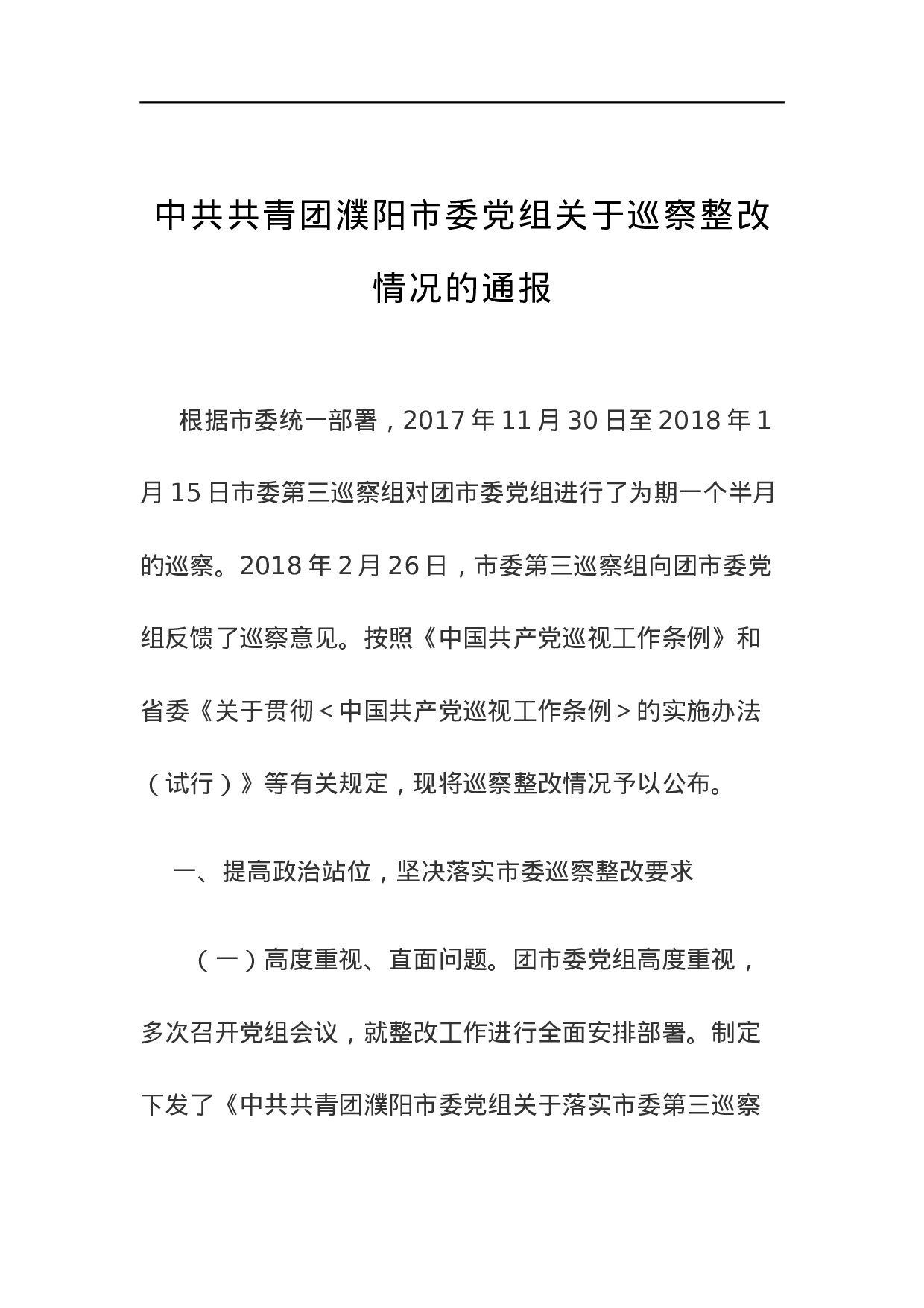 中共共青团濮阳市委党组关于巡察整改情况的通报.docx 第1页
