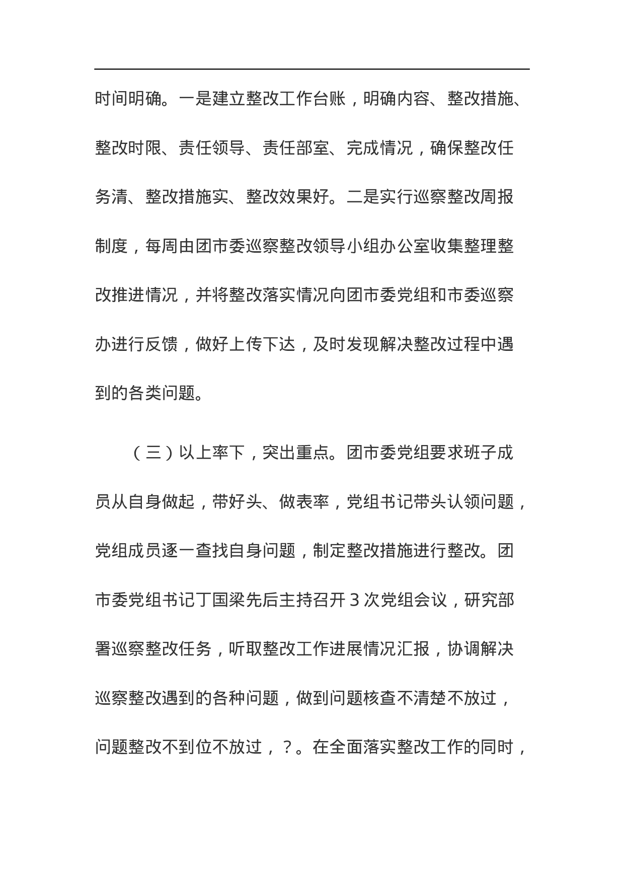 中共共青团濮阳市委党组关于巡察整改情况的通报.docx 第3页