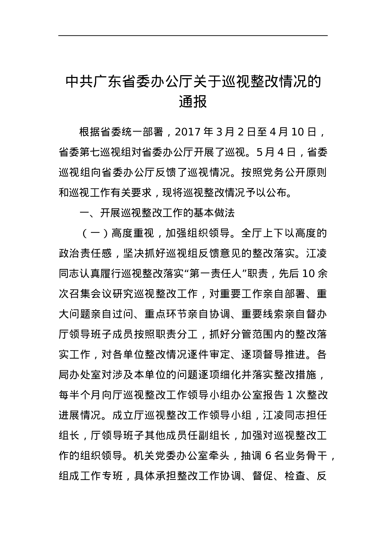 中共广东省委办公厅关于巡视整改情况的通报.docx 第1页