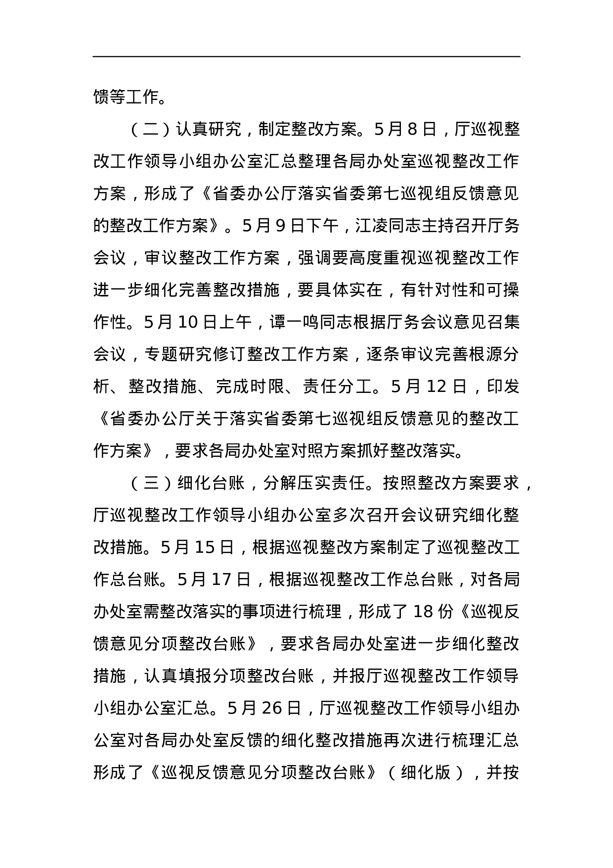 中共广东省委办公厅关于巡视整改情况的通报.docx 第2页