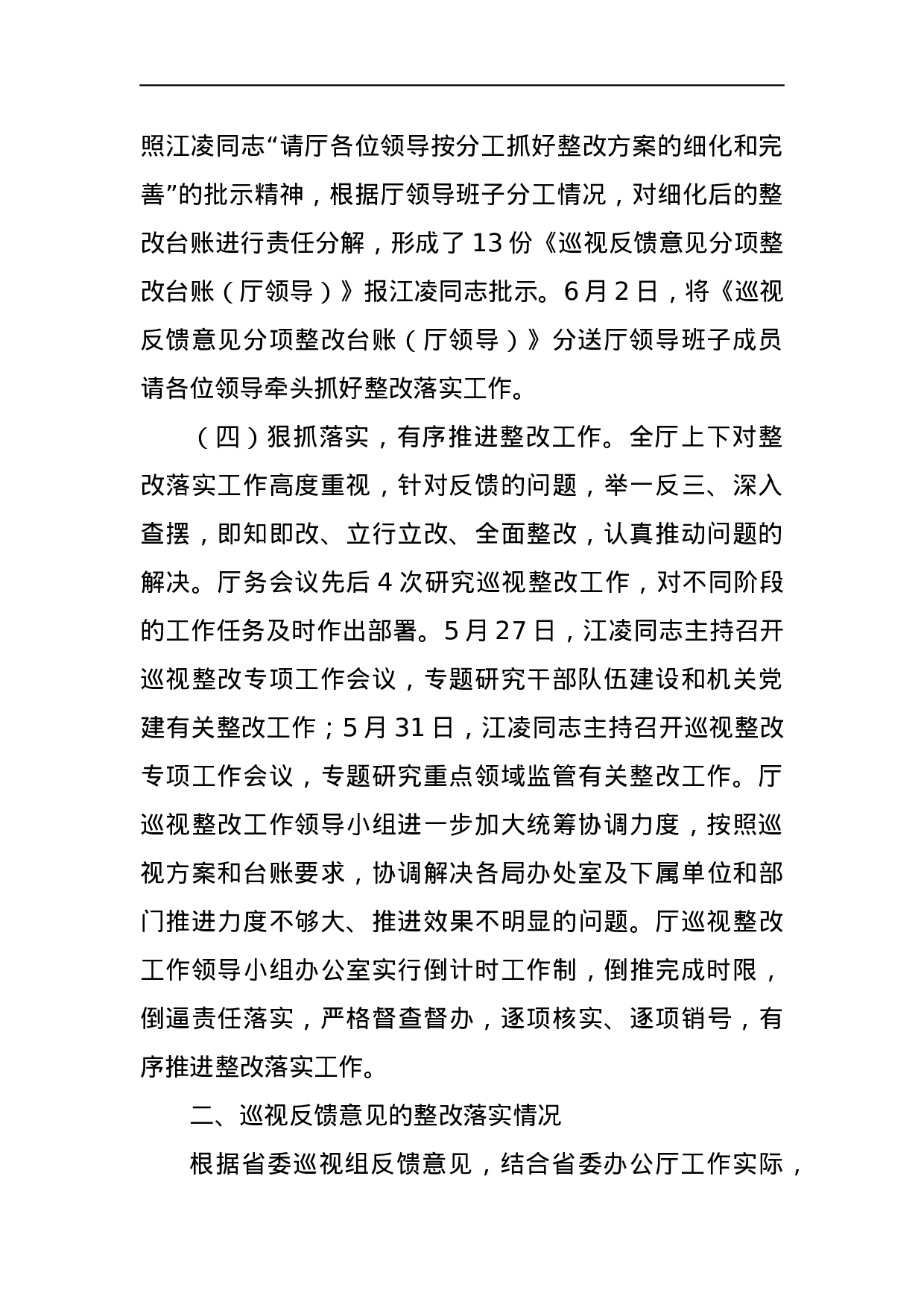 中共广东省委办公厅关于巡视整改情况的通报.docx 第3页