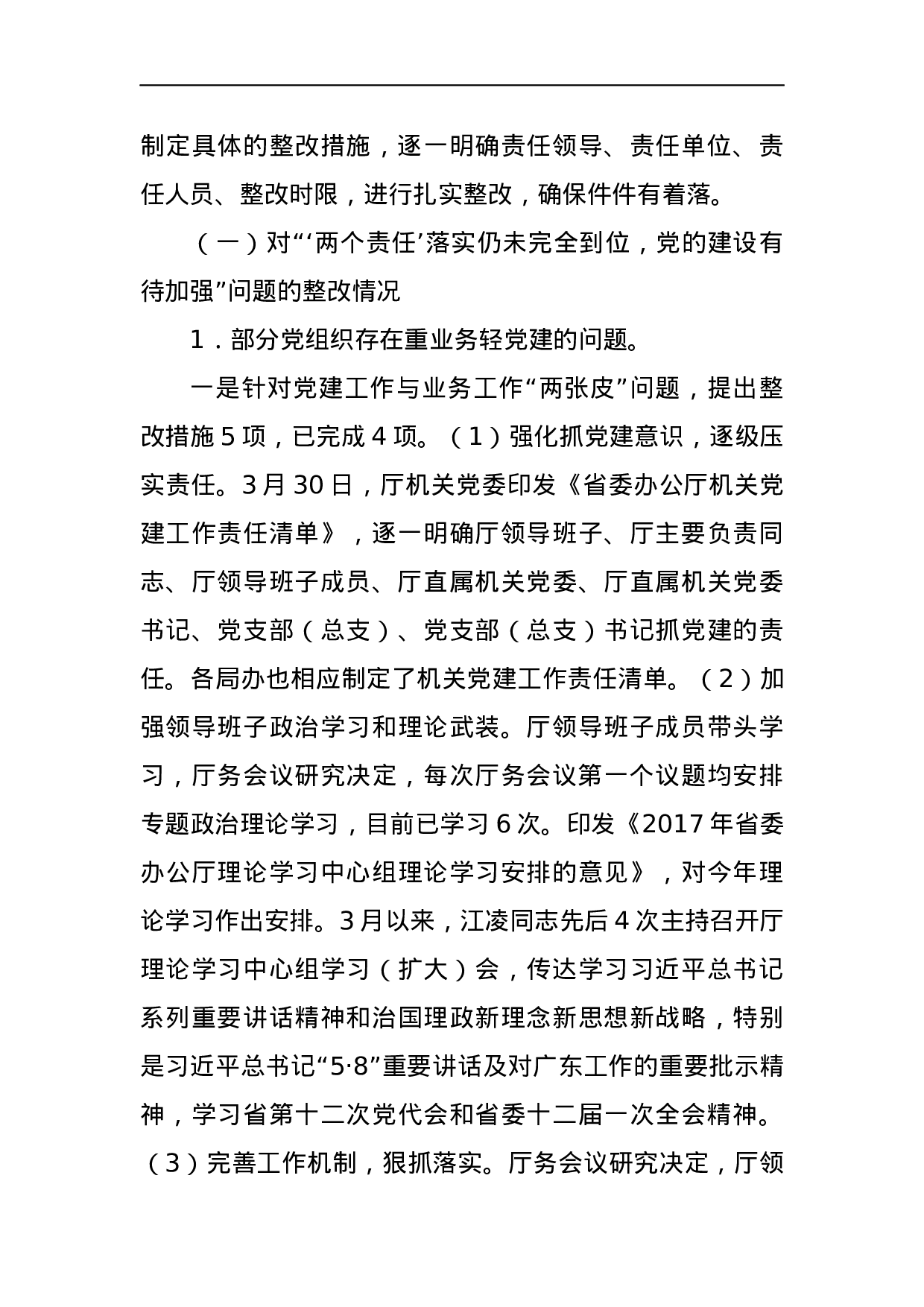 中共广东省委办公厅关于巡视整改情况的通报.docx 第4页