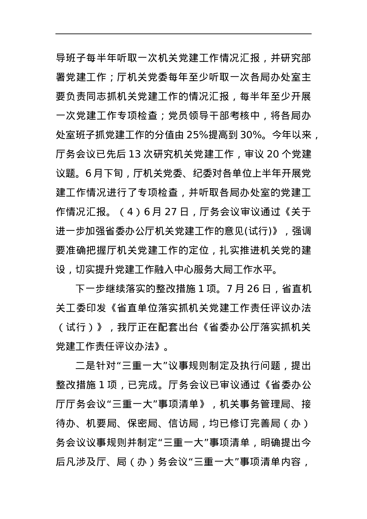 中共广东省委办公厅关于巡视整改情况的通报.docx 第5页