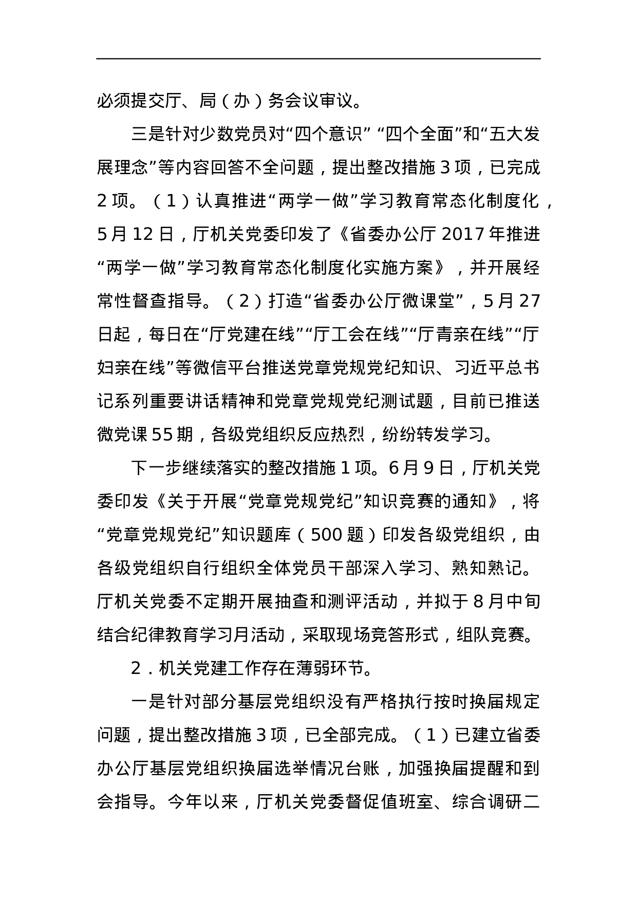 中共广东省委办公厅关于巡视整改情况的通报.docx 第6页