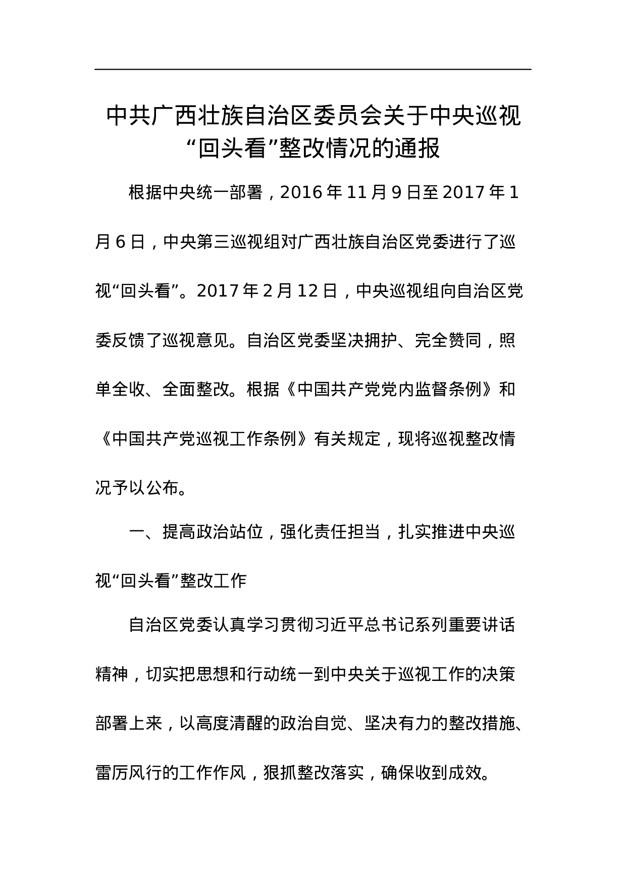 中共广西壮族自治区委员会关于中央巡视.docx 第1页