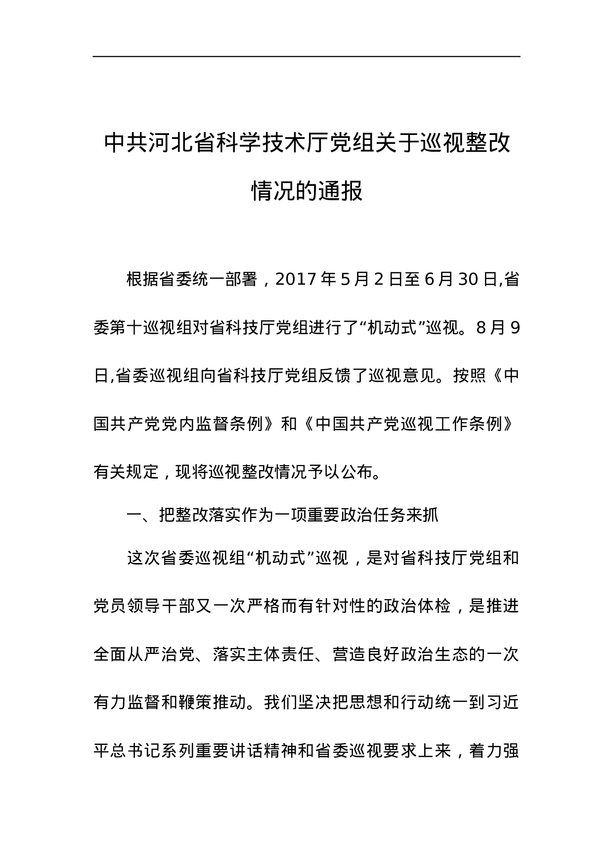 中共河北省科学技术厅党组关于巡视整改情况的通报.docx 第1页