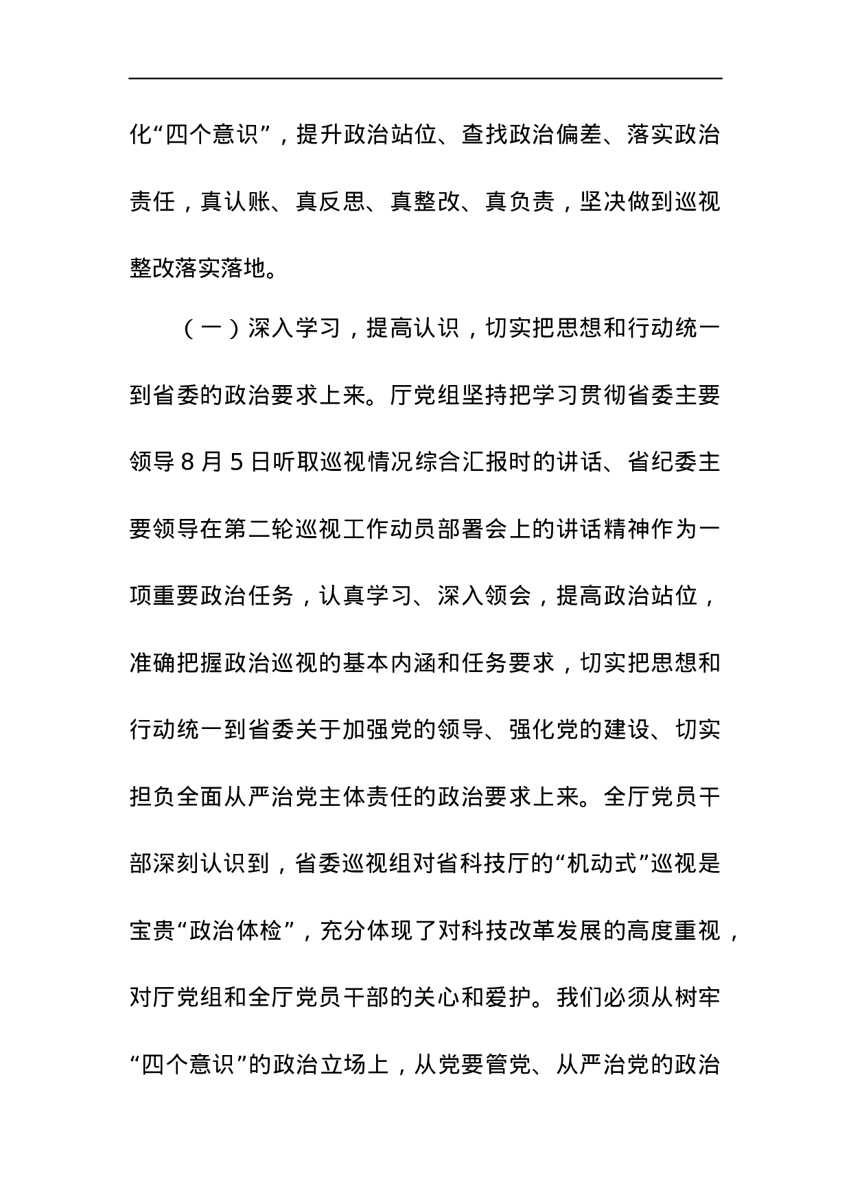 中共河北省科学技术厅党组关于巡视整改情况的通报.docx 第2页