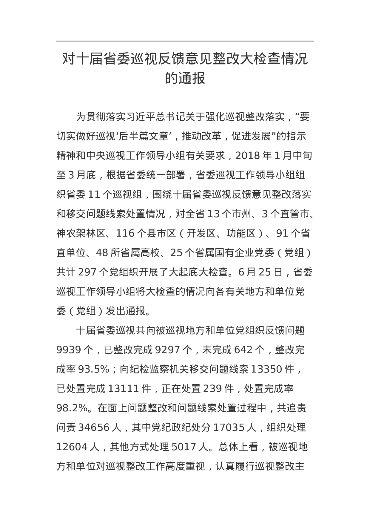 中共湖北省十届省委巡视反馈意见整改大检查情况的通报.docx 第1页
