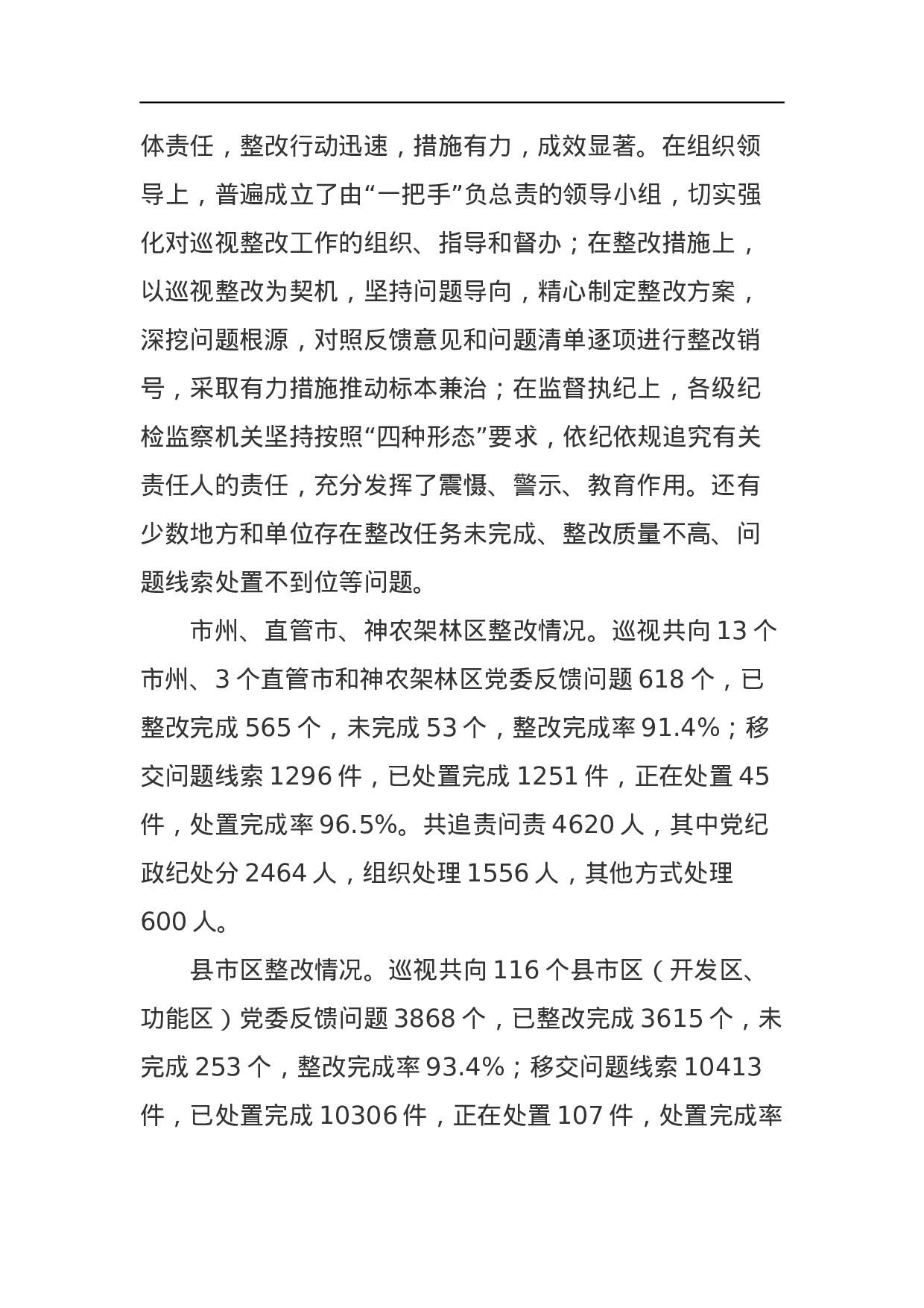 中共湖北省十届省委巡视反馈意见整改大检查情况的通报.docx 第2页