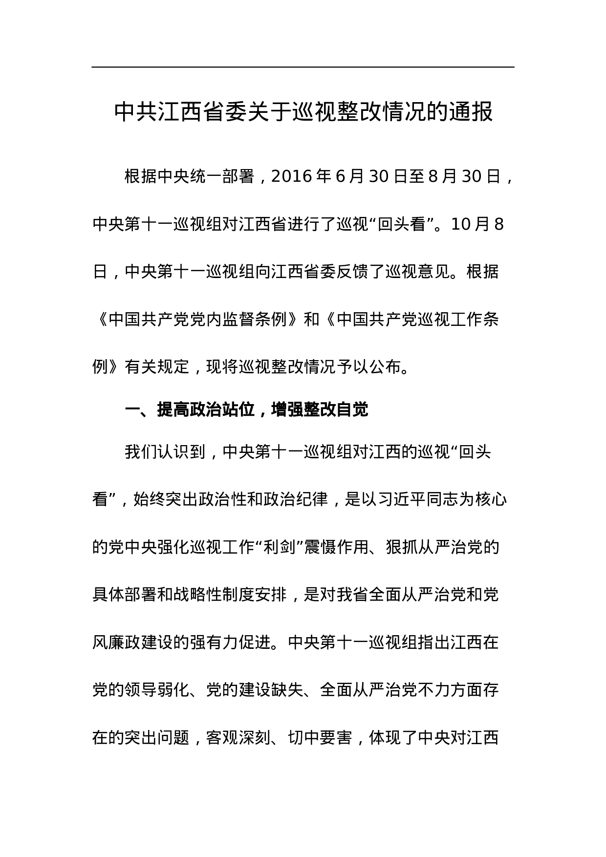 中共江西省委关于巡视整改情况的通报.docx 第1页