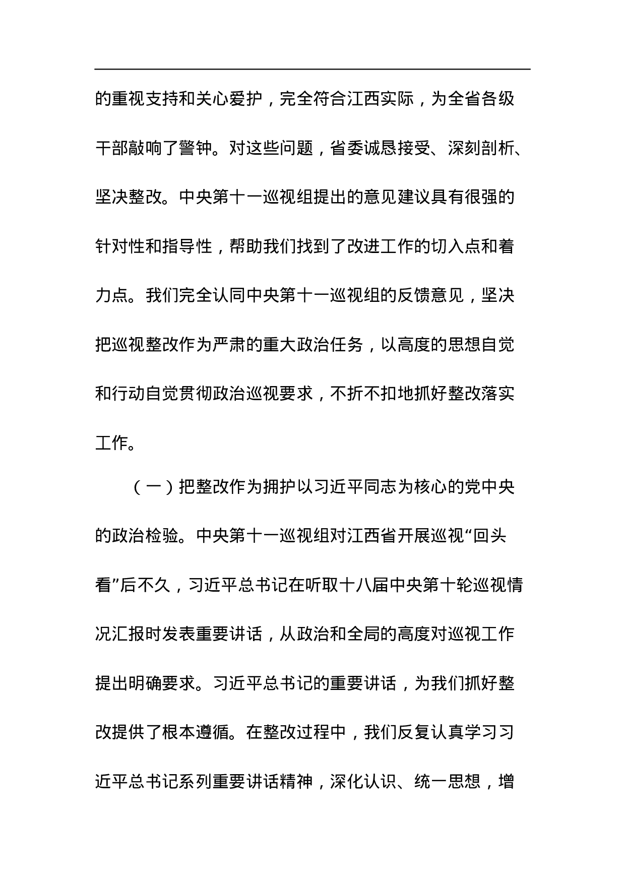 中共江西省委关于巡视整改情况的通报.docx 第2页