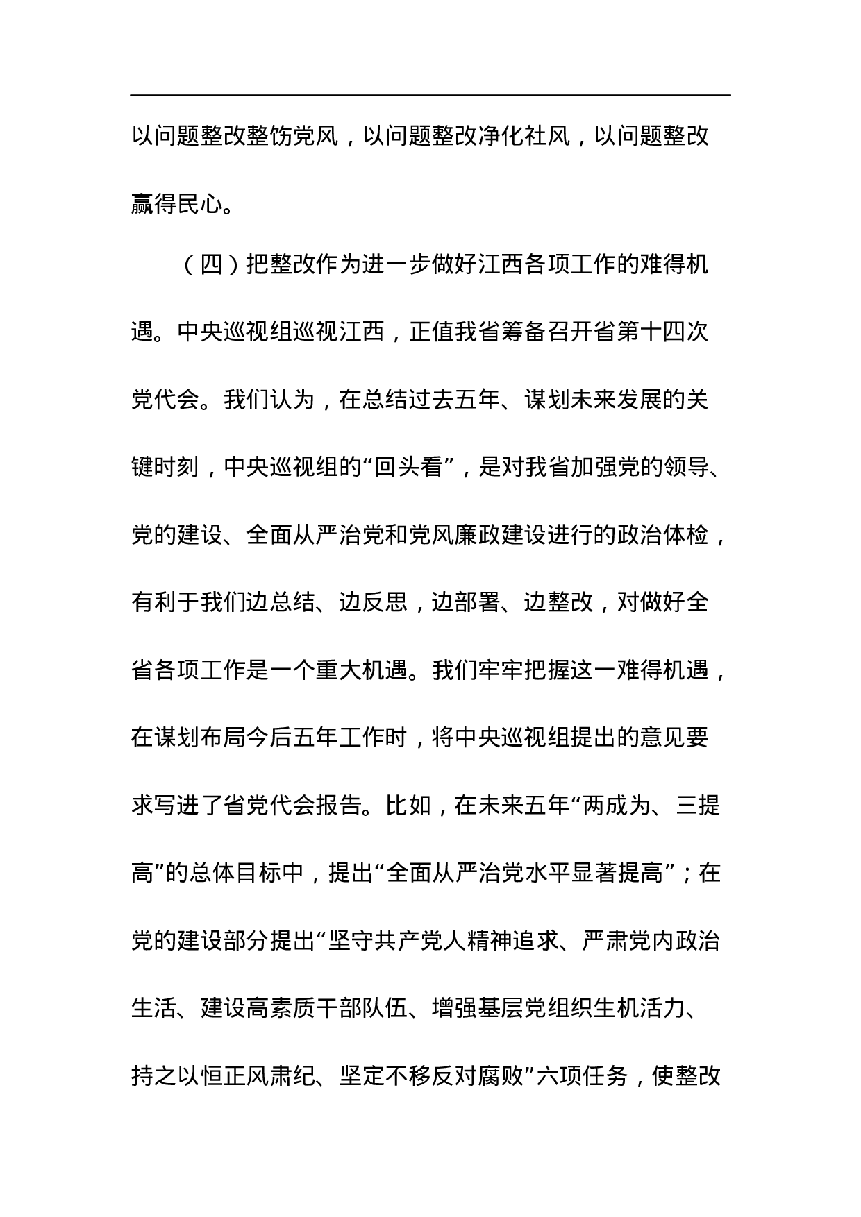 中共江西省委关于巡视整改情况的通报.docx 第6页