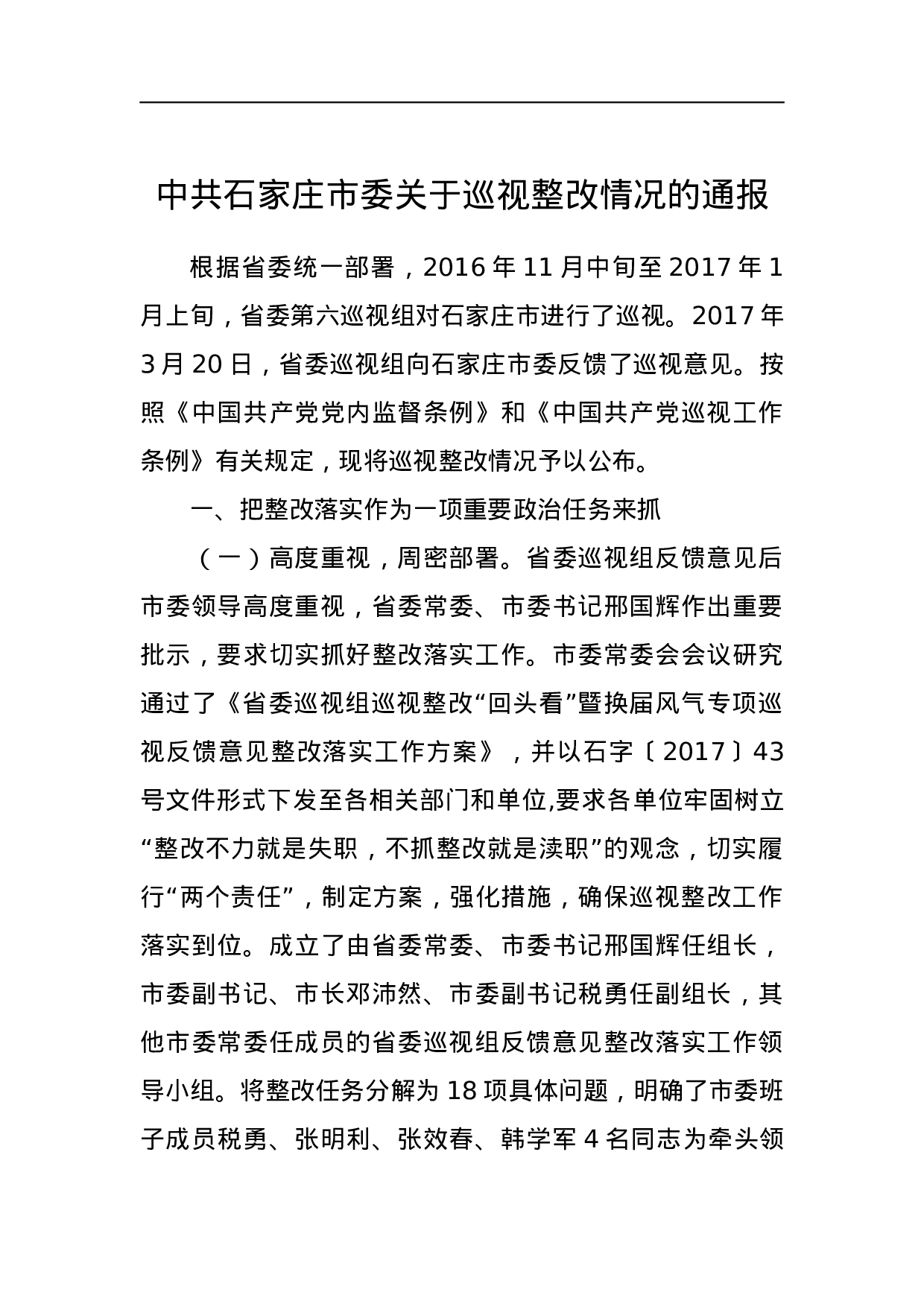 中共石家庄市委关于巡视整改情况的通报.docx 第1页