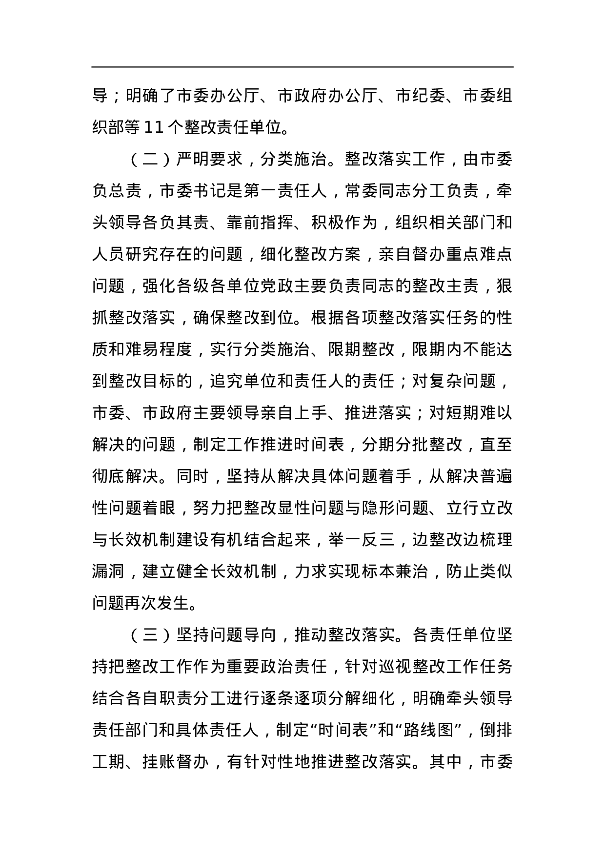 中共石家庄市委关于巡视整改情况的通报.docx 第2页