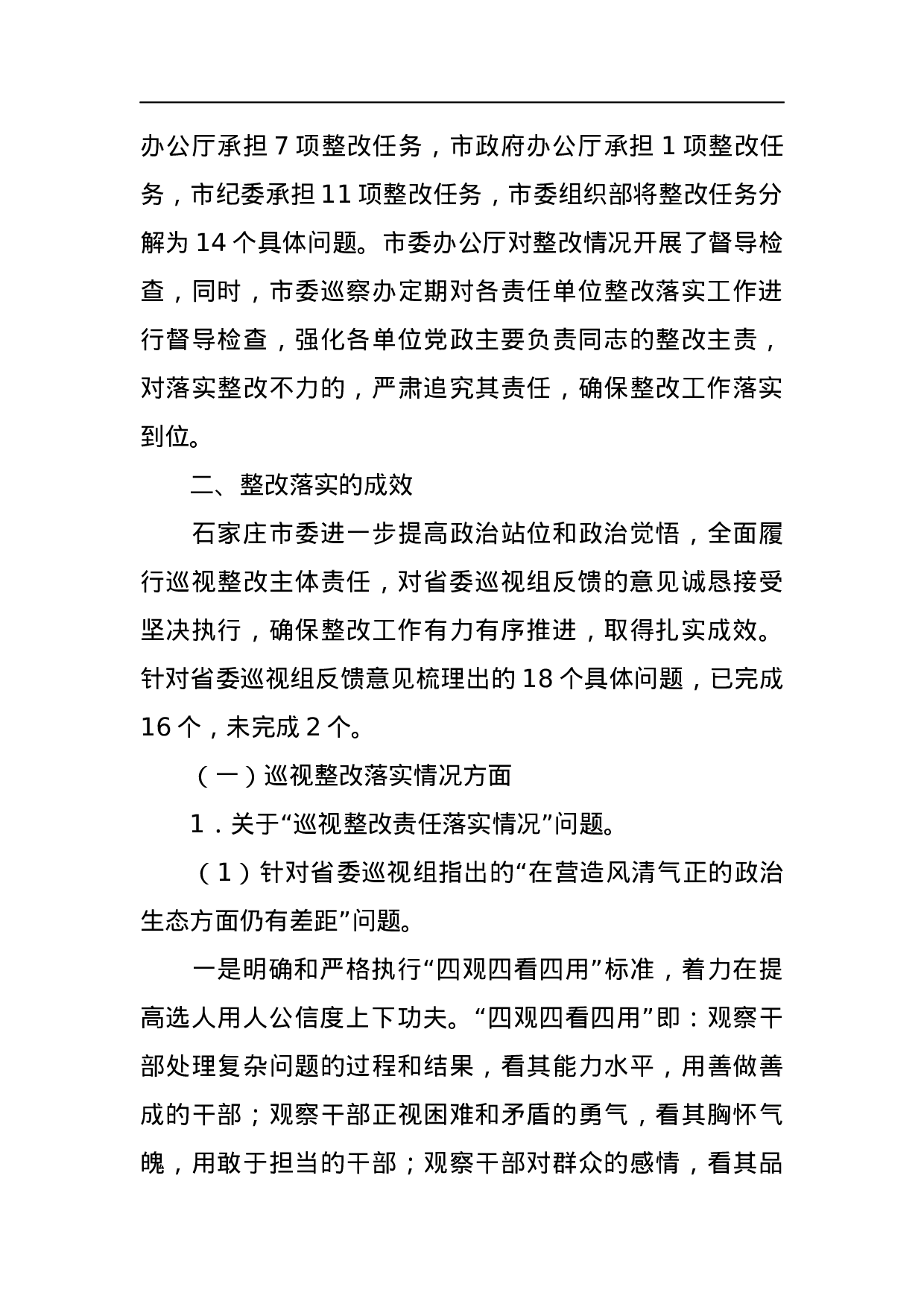 中共石家庄市委关于巡视整改情况的通报.docx 第3页