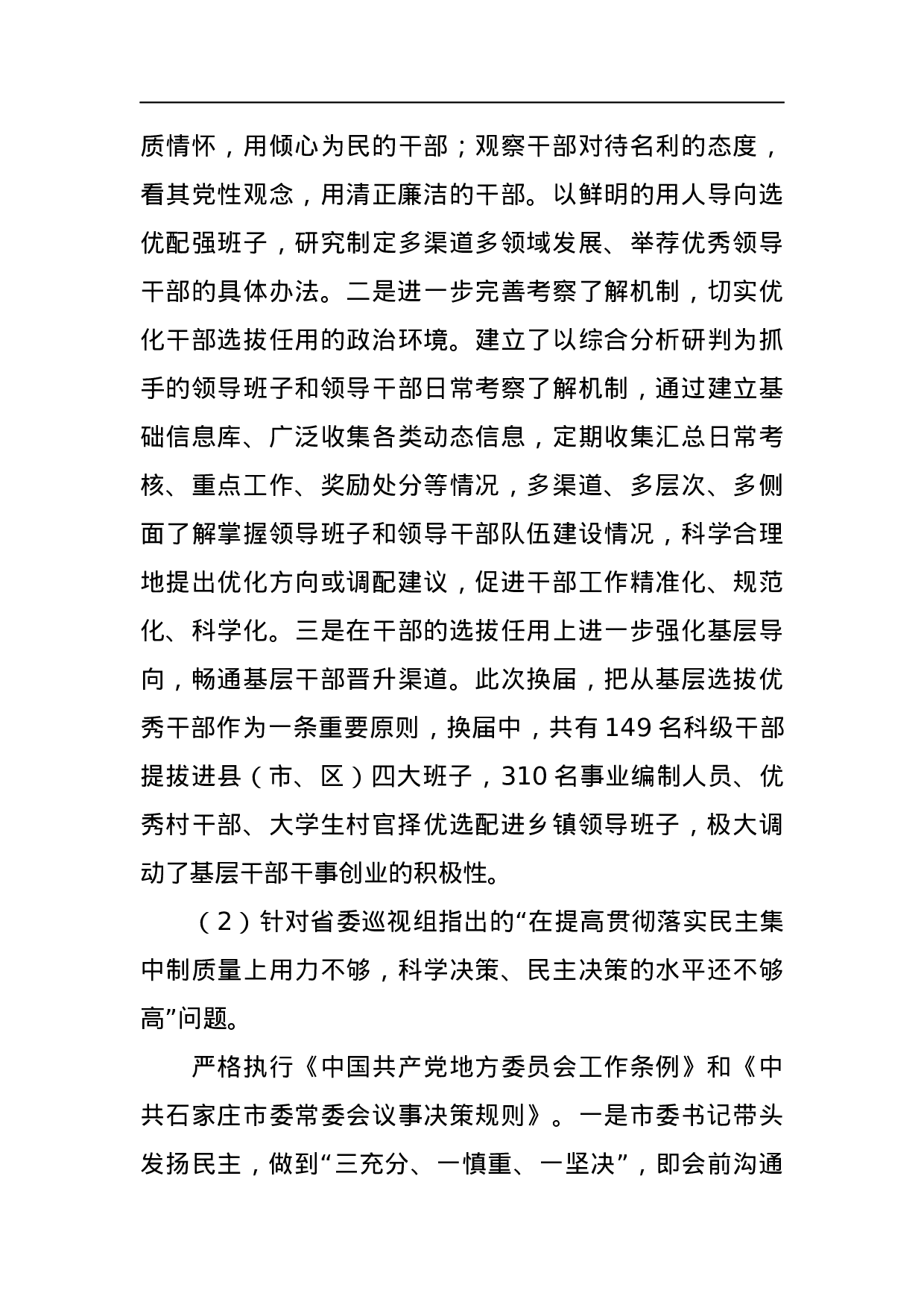 中共石家庄市委关于巡视整改情况的通报.docx 第4页