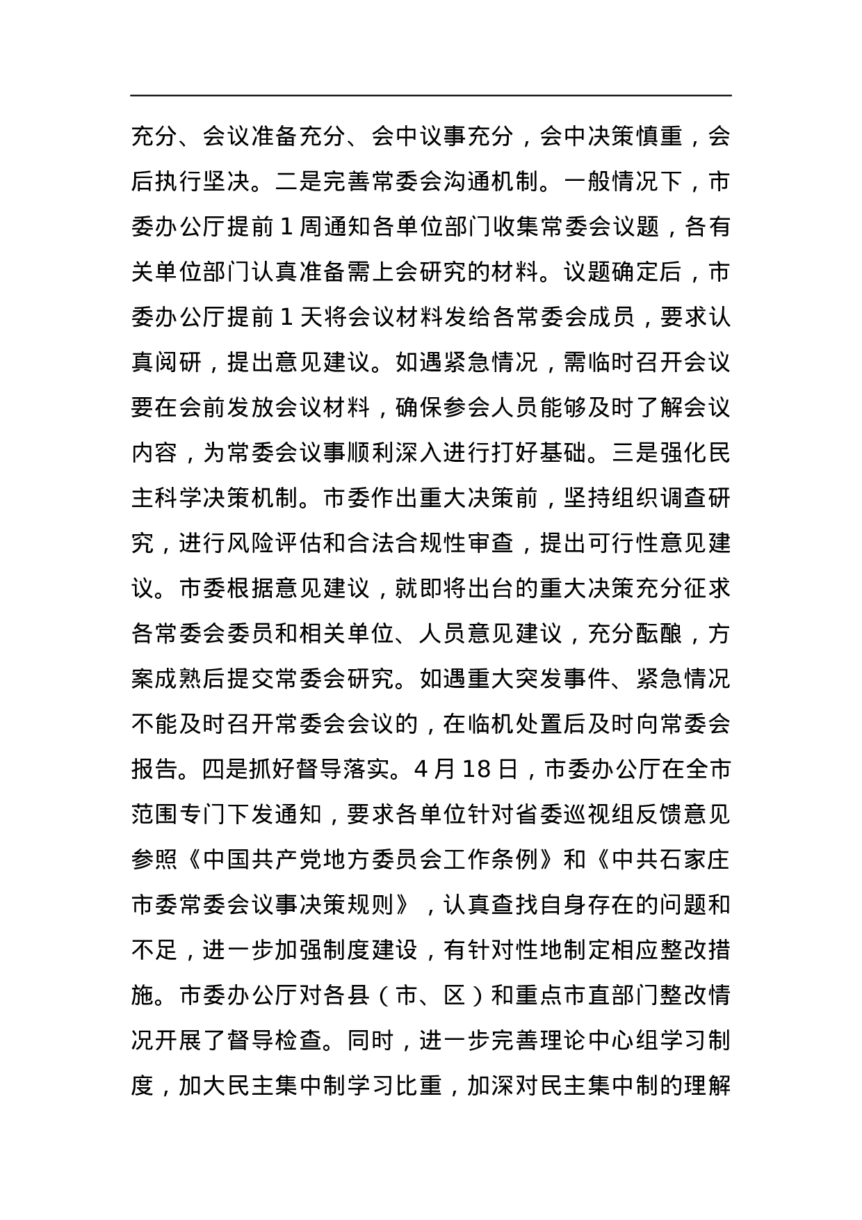 中共石家庄市委关于巡视整改情况的通报.docx 第5页