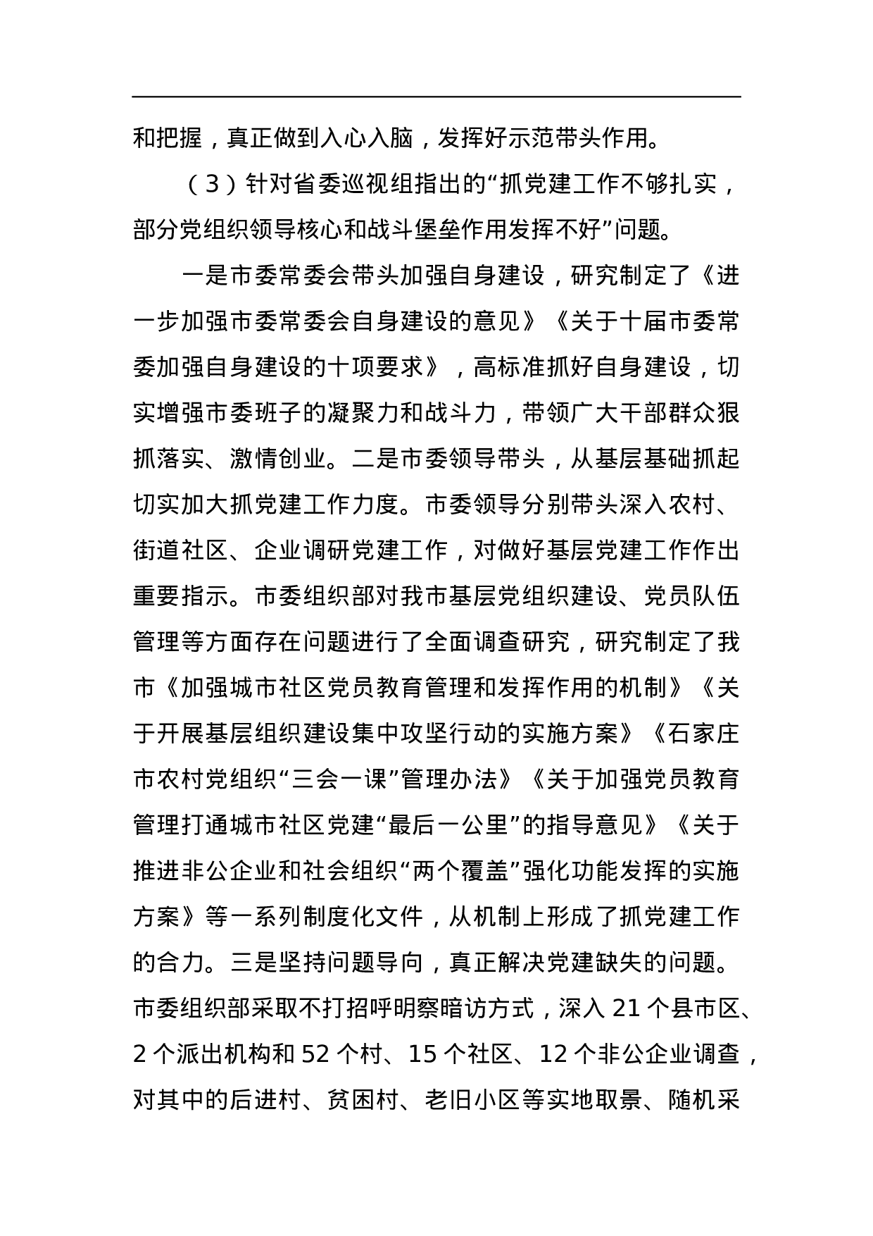 中共石家庄市委关于巡视整改情况的通报.docx 第6页