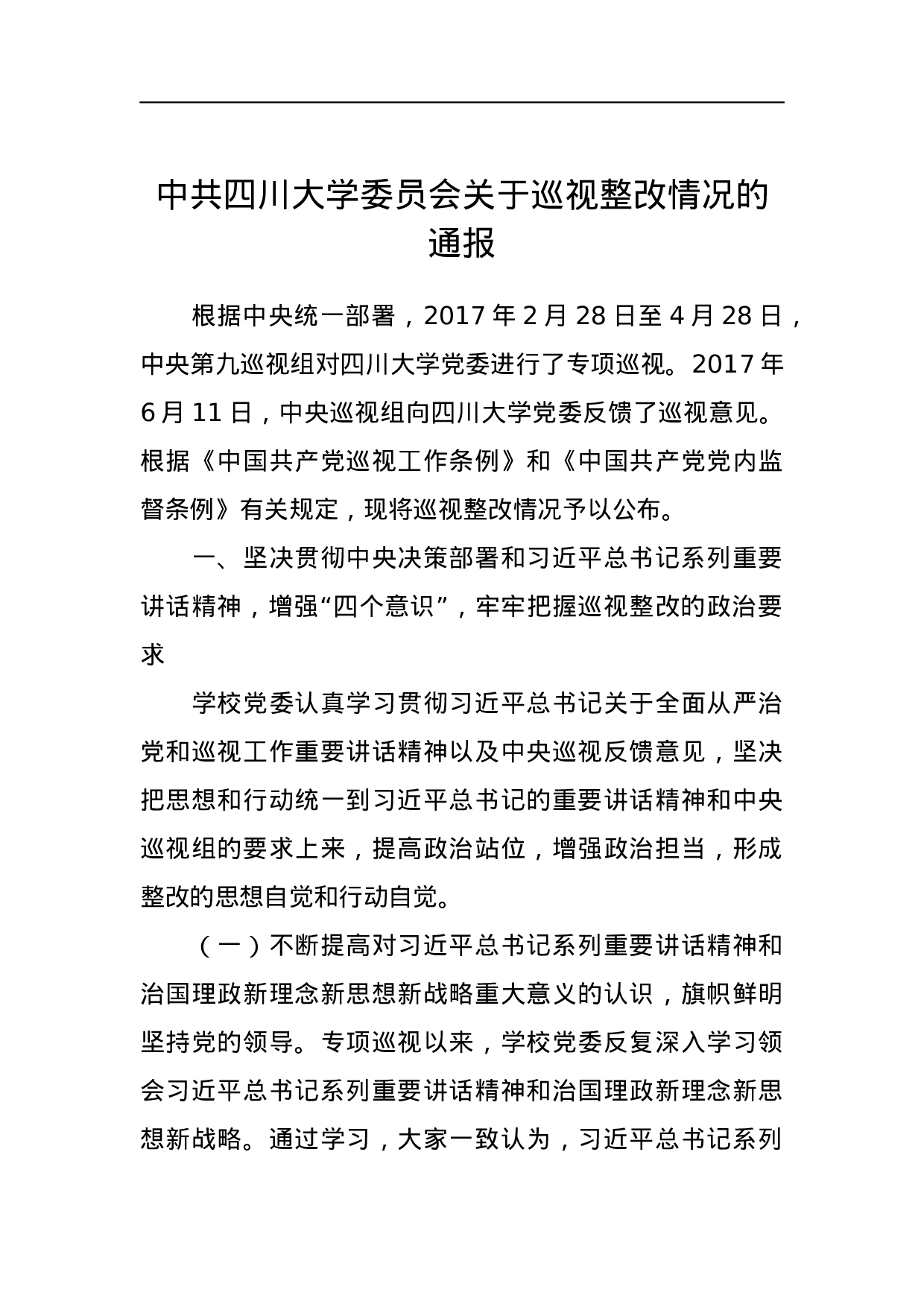 中共四川大学委员会关于巡视整改情况的通报.docx 第1页