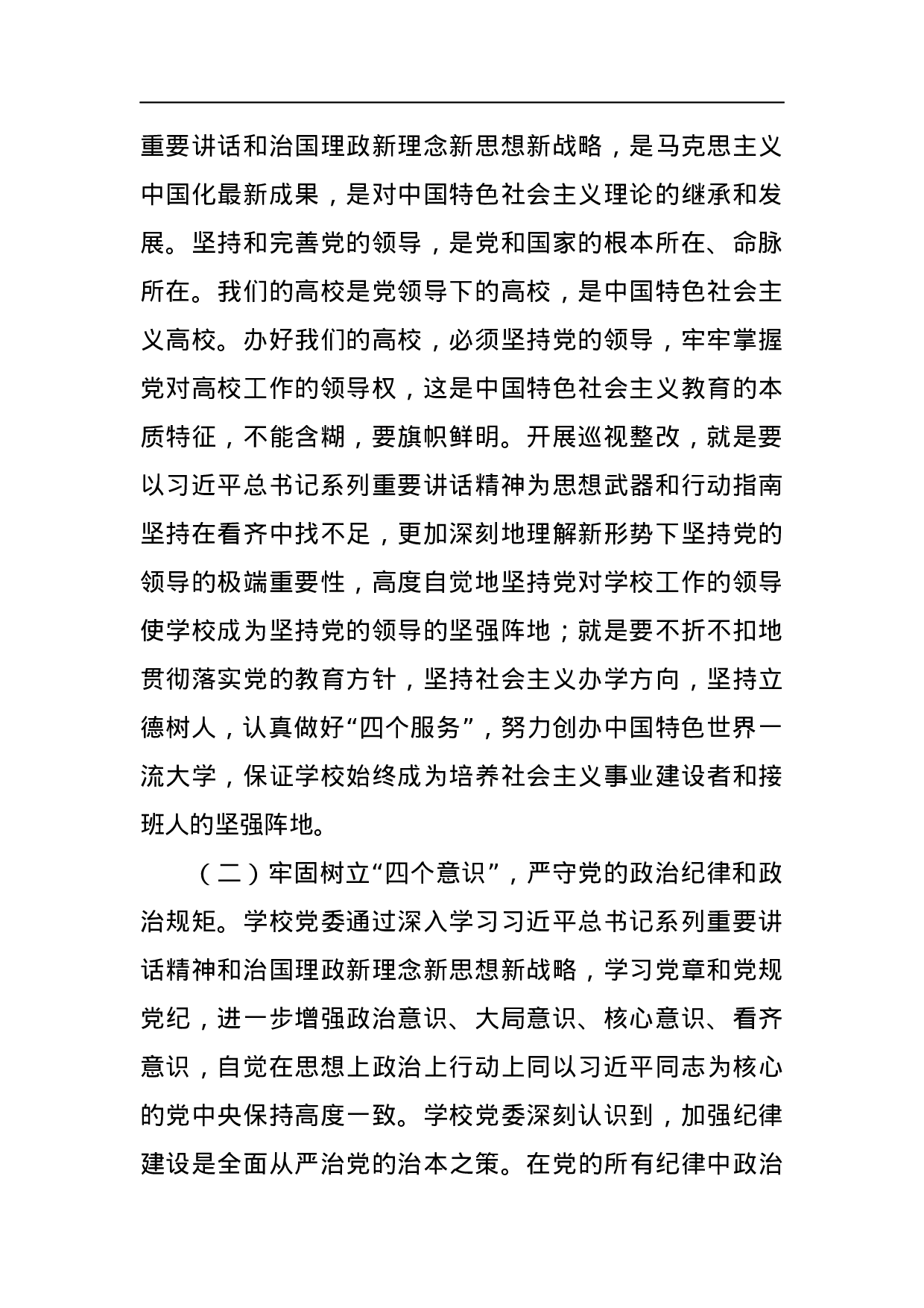 中共四川大学委员会关于巡视整改情况的通报.docx 第2页