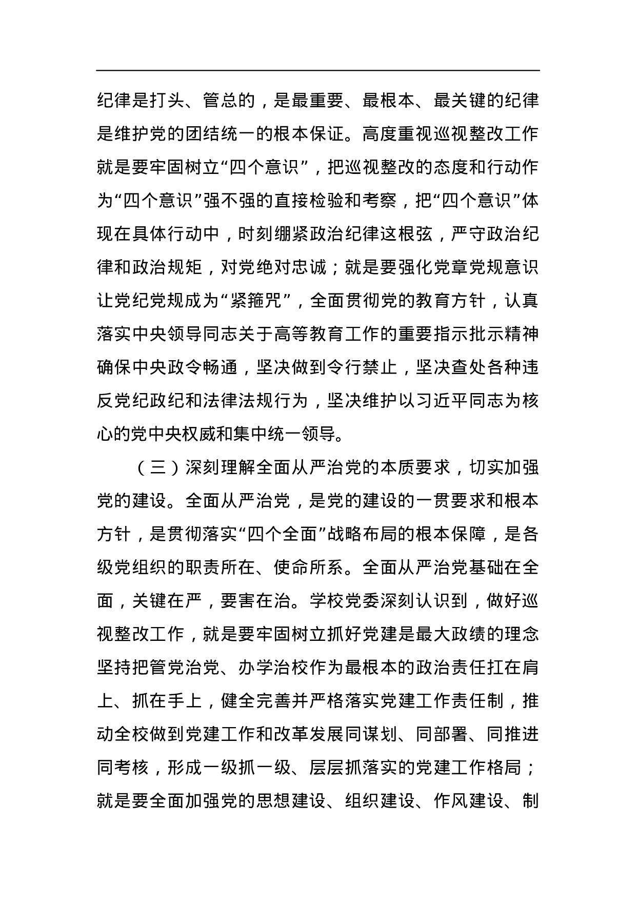 中共四川大学委员会关于巡视整改情况的通报.docx 第3页