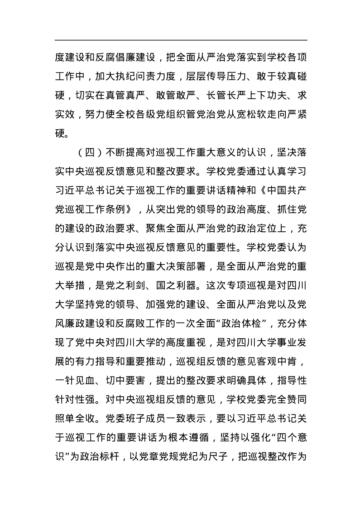中共四川大学委员会关于巡视整改情况的通报.docx 第4页