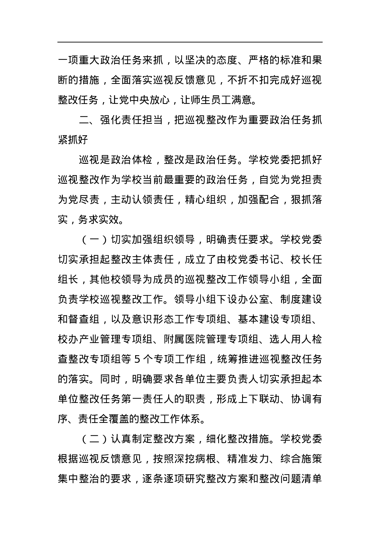 中共四川大学委员会关于巡视整改情况的通报.docx 第5页