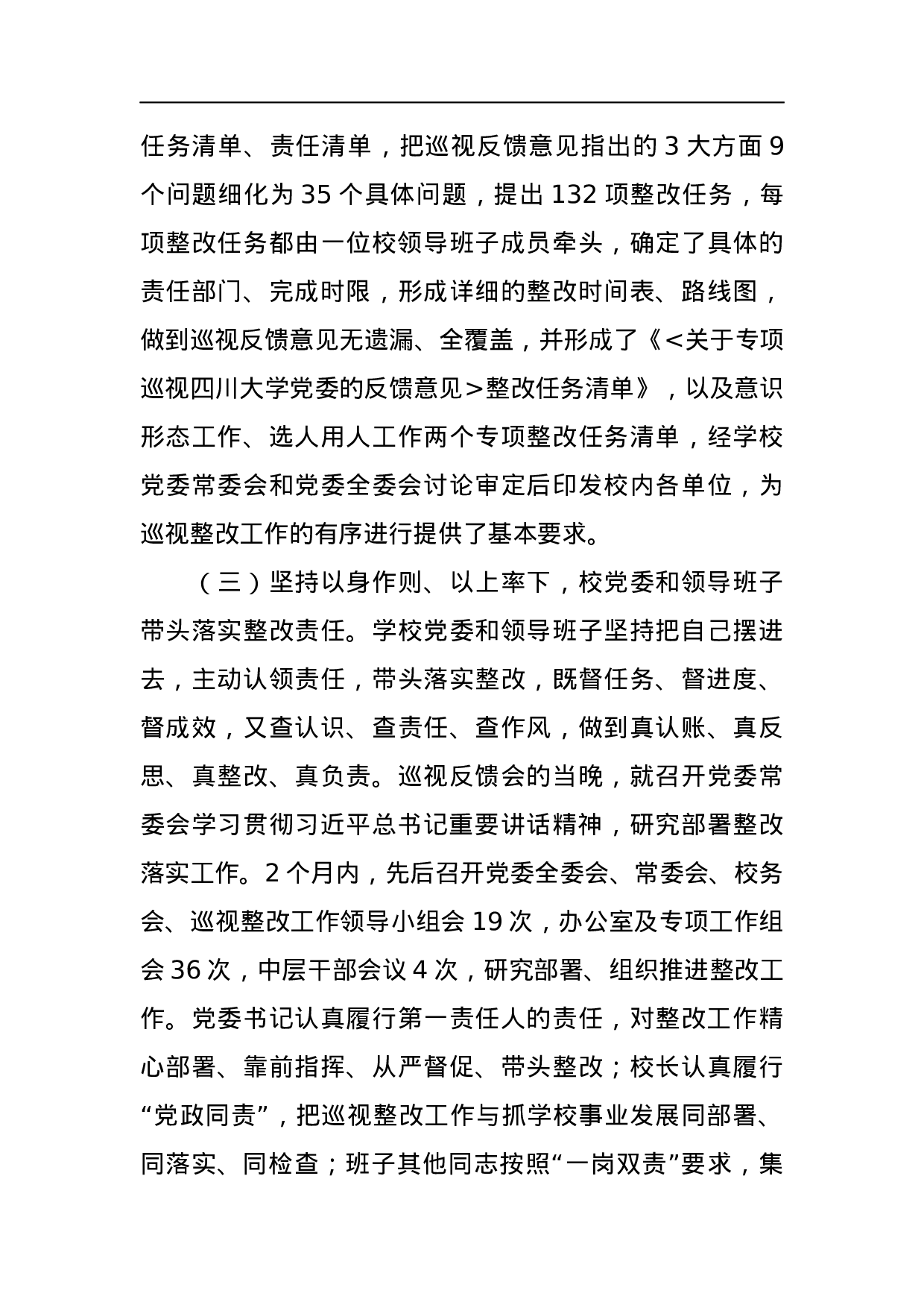 中共四川大学委员会关于巡视整改情况的通报.docx 第6页