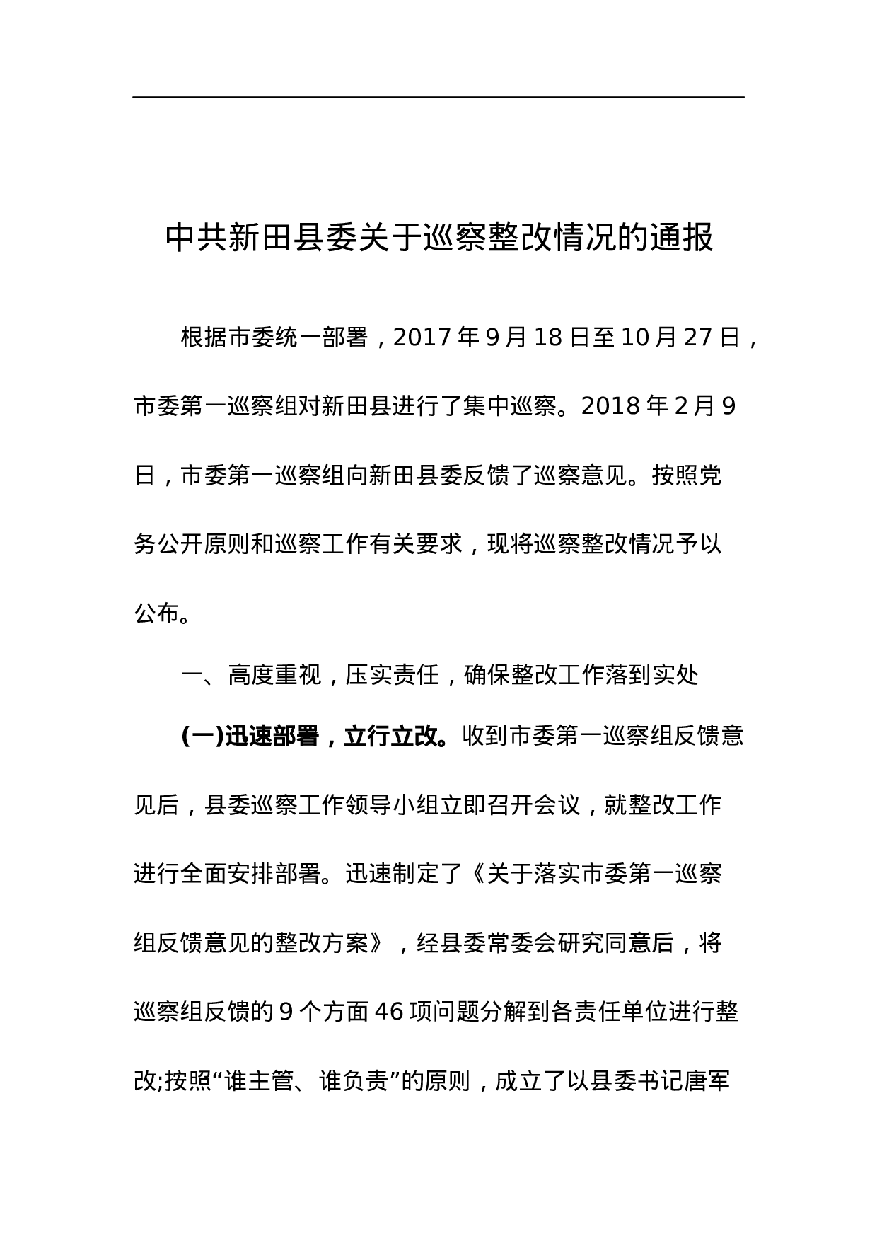 中共新田县委关于巡察整改情况的通报.docx 第1页