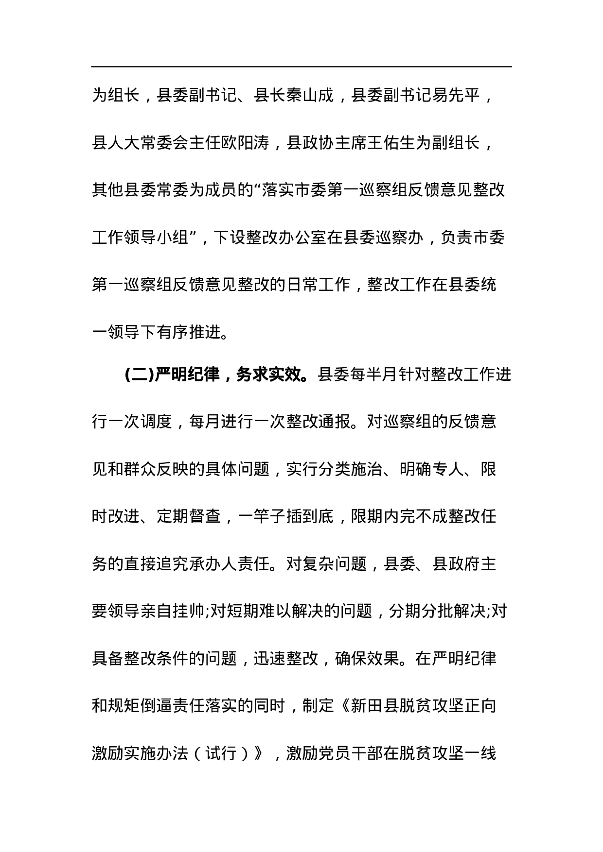 中共新田县委关于巡察整改情况的通报.docx 第2页