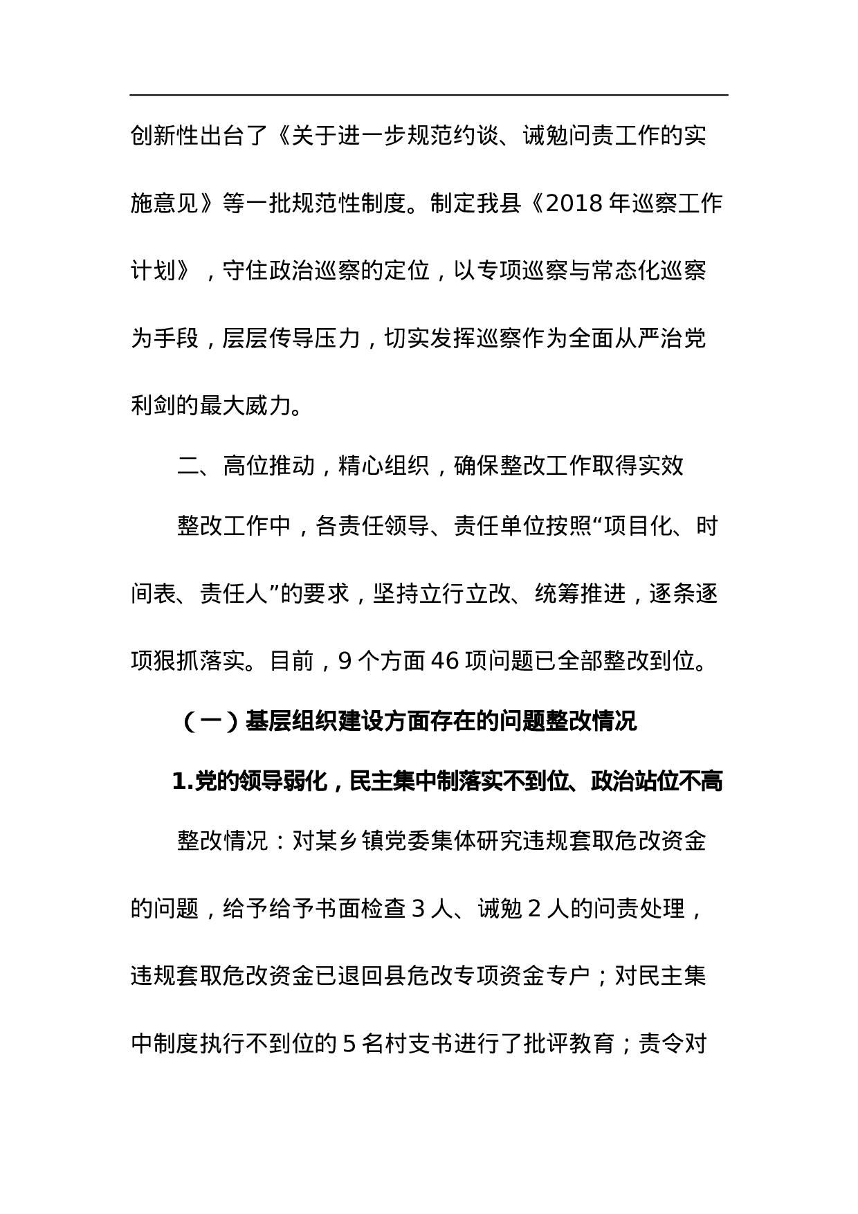 中共新田县委关于巡察整改情况的通报.docx 第4页