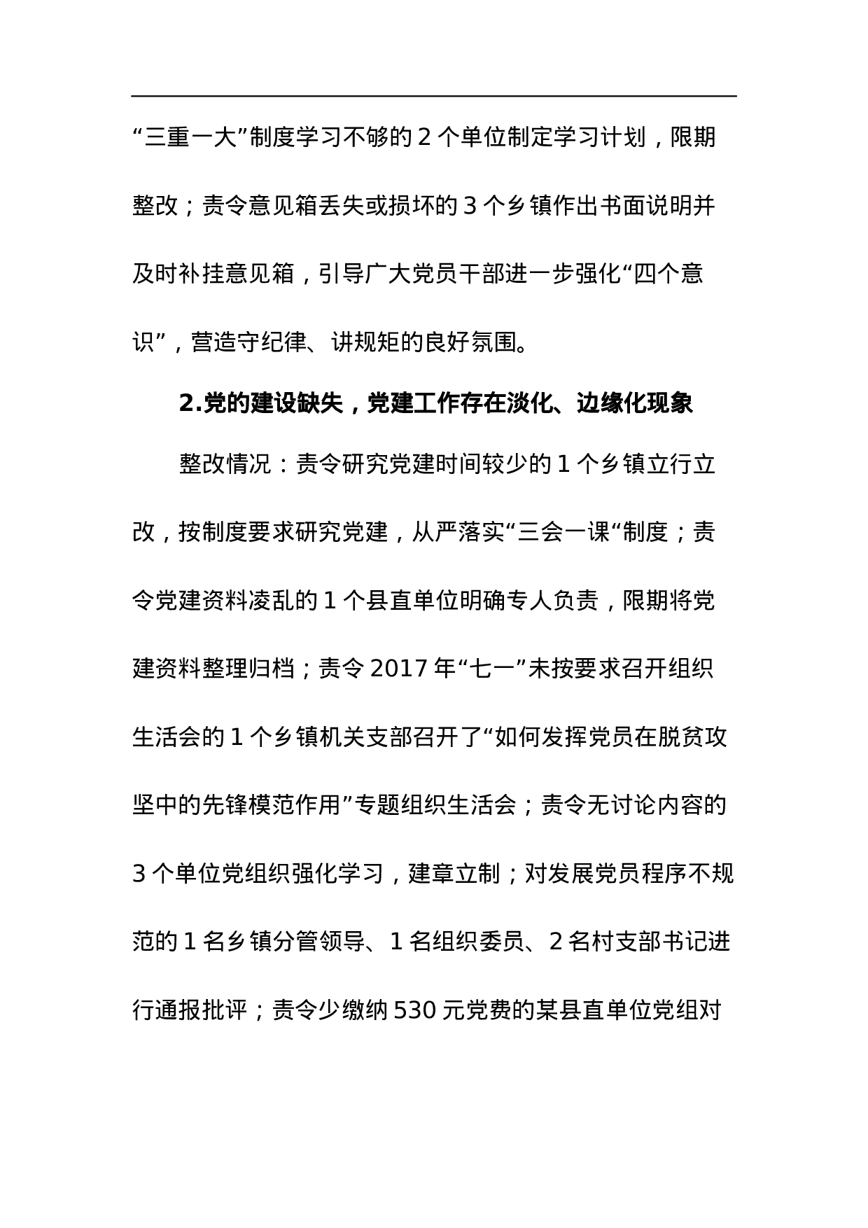 中共新田县委关于巡察整改情况的通报.docx 第5页