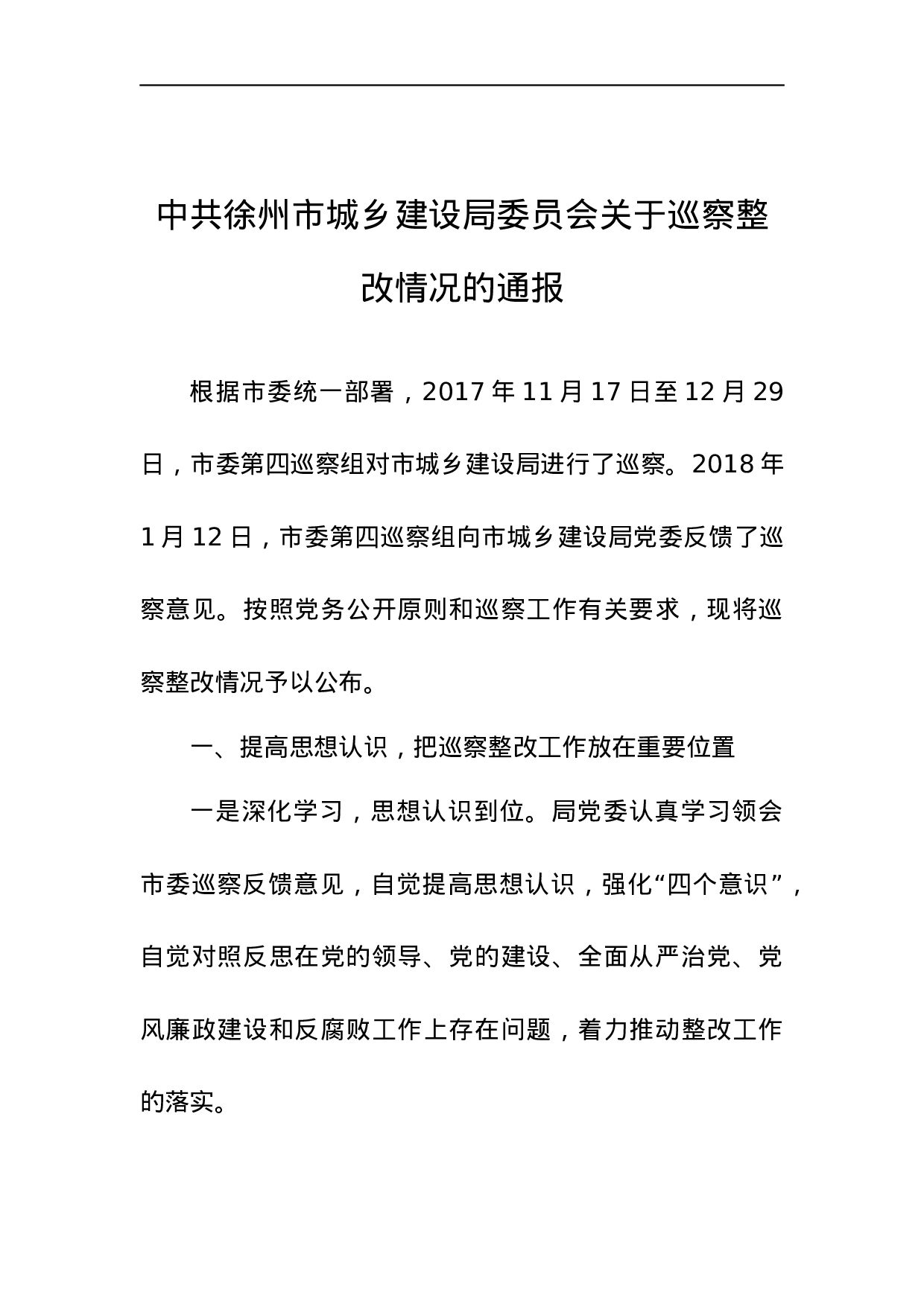 中共徐州市城乡建设局委员会关于巡察整改情况的通报.docx 第1页
