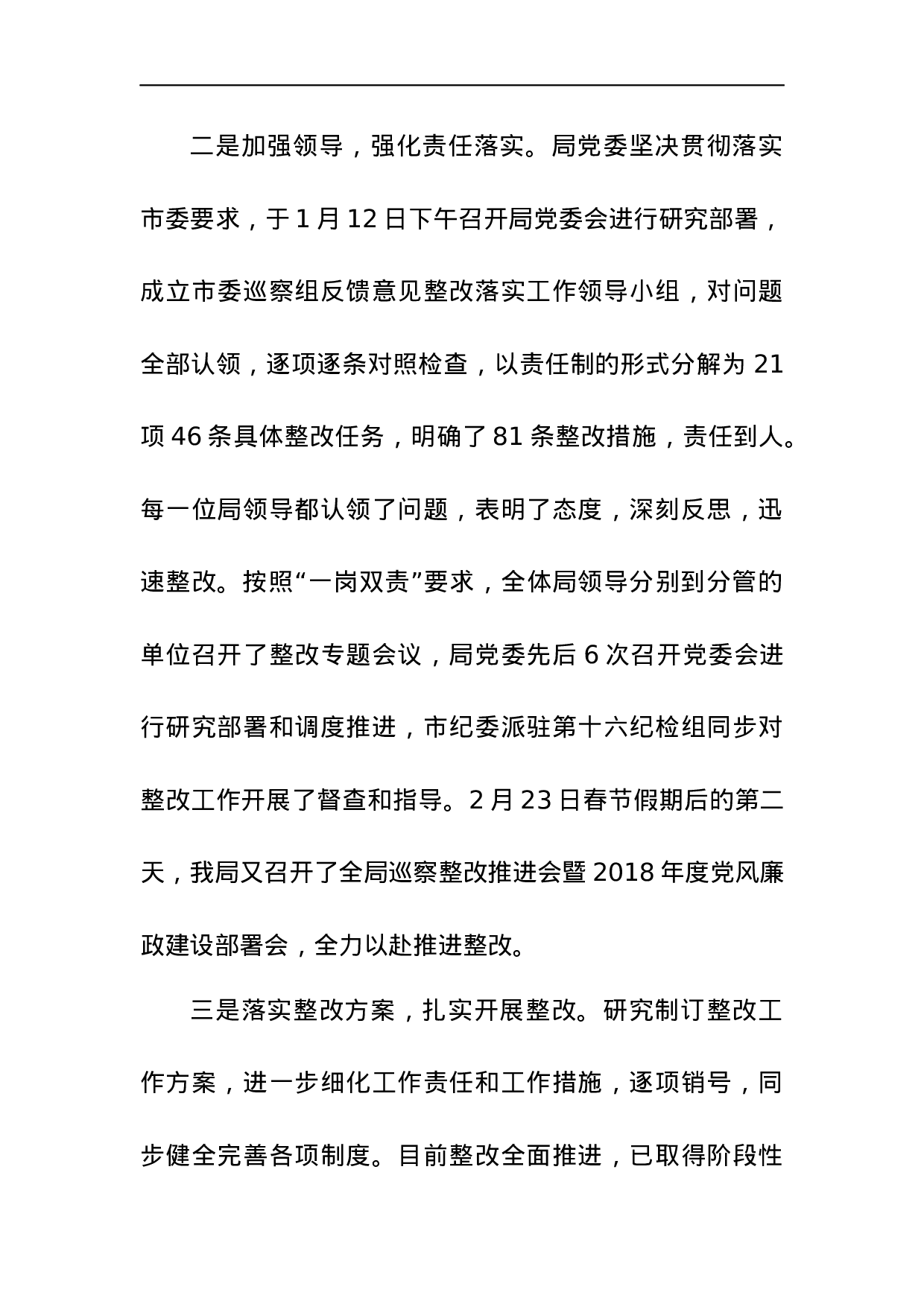 中共徐州市城乡建设局委员会关于巡察整改情况的通报.docx 第2页