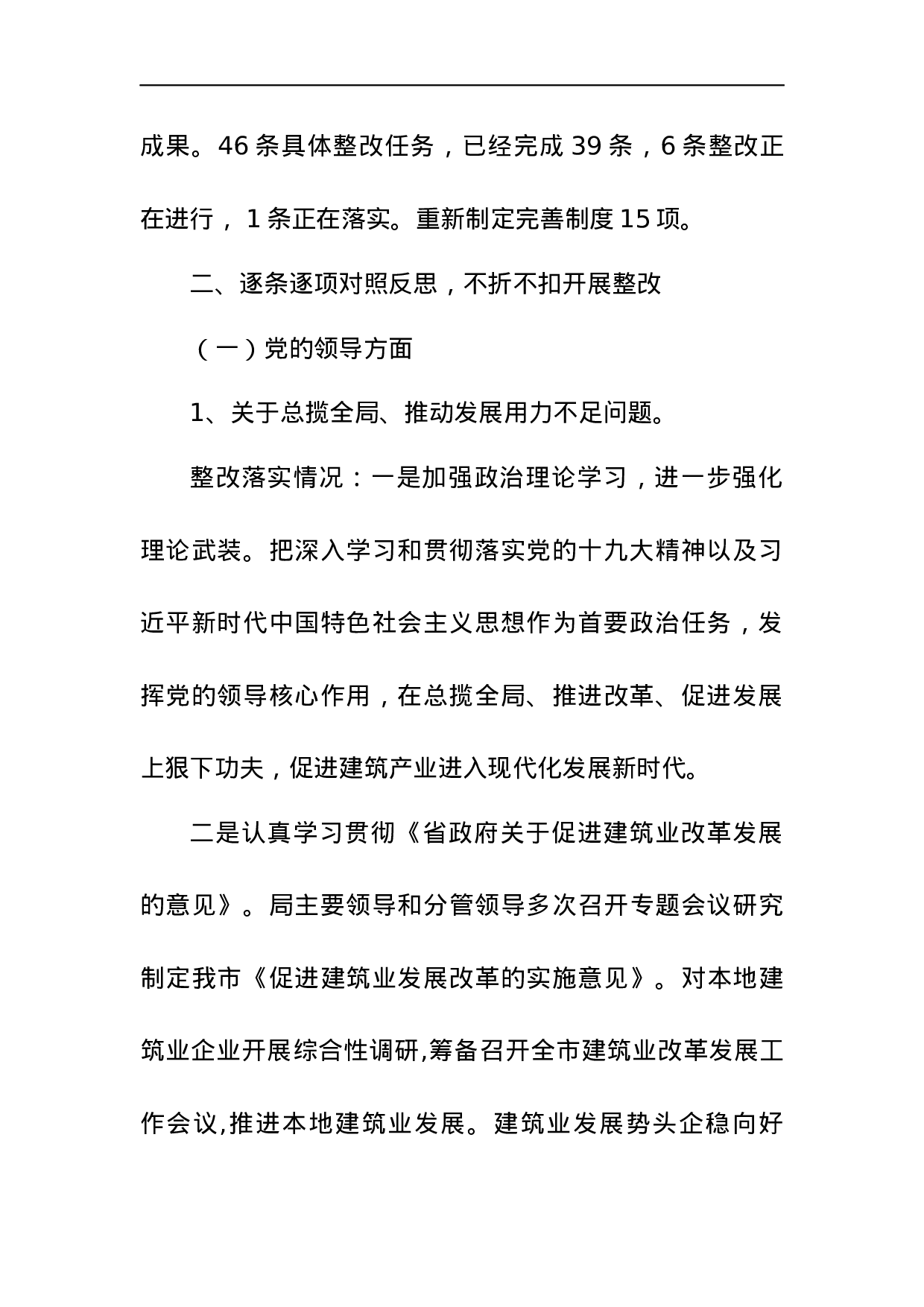 中共徐州市城乡建设局委员会关于巡察整改情况的通报.docx 第3页