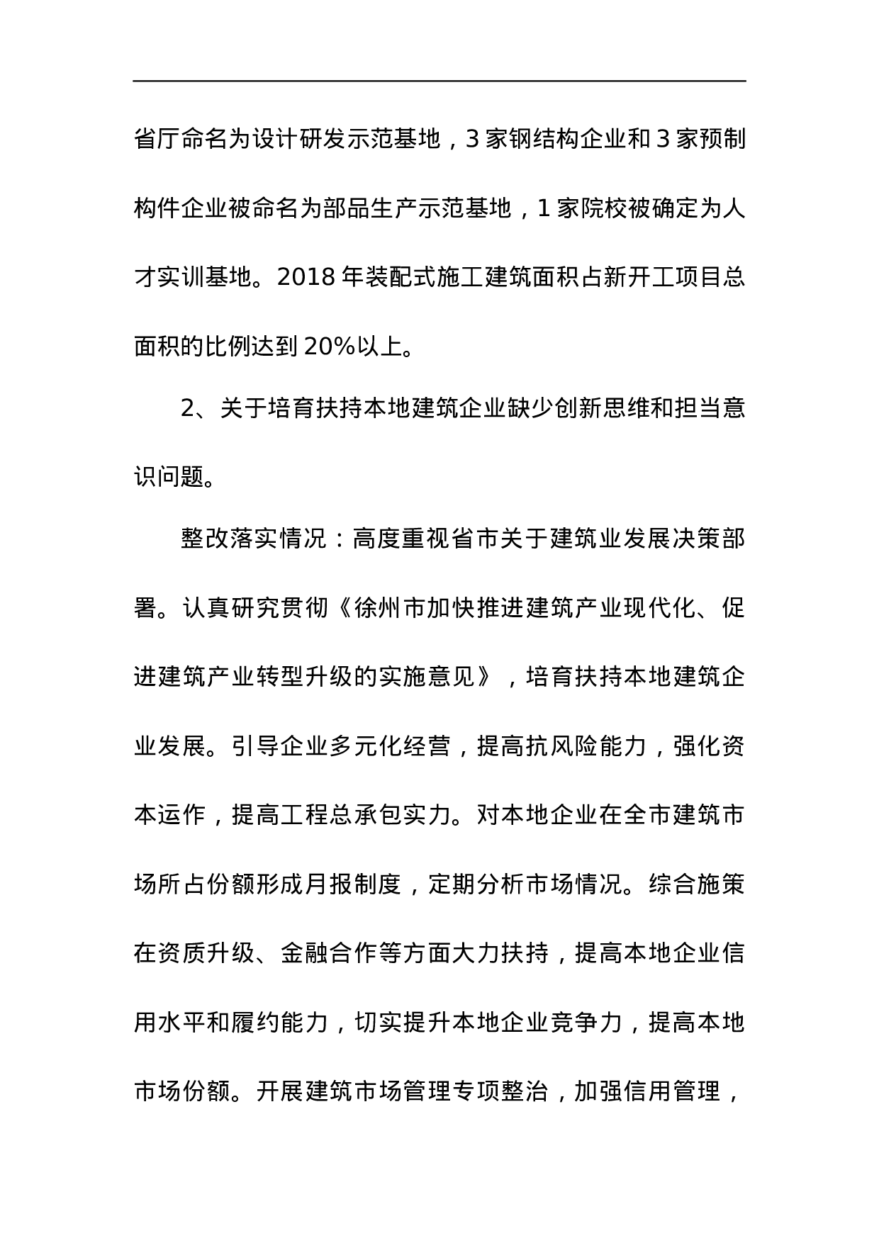 中共徐州市城乡建设局委员会关于巡察整改情况的通报.docx 第5页