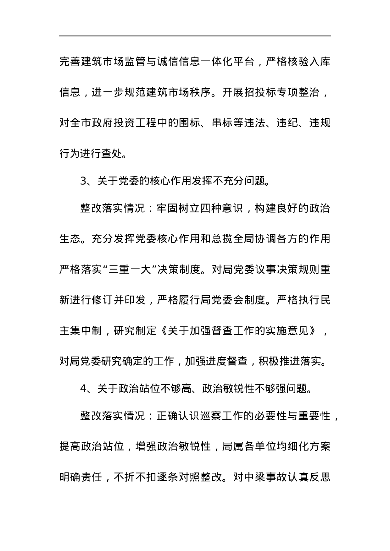中共徐州市城乡建设局委员会关于巡察整改情况的通报.docx 第6页