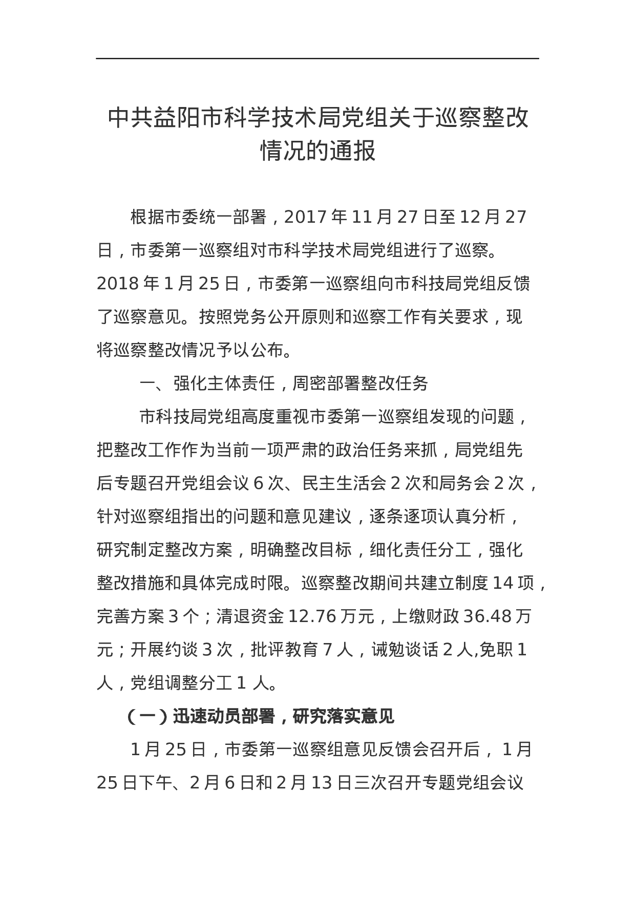 中共益阳市科学技术局党组关于巡察整改情况的通报.docx 第1页