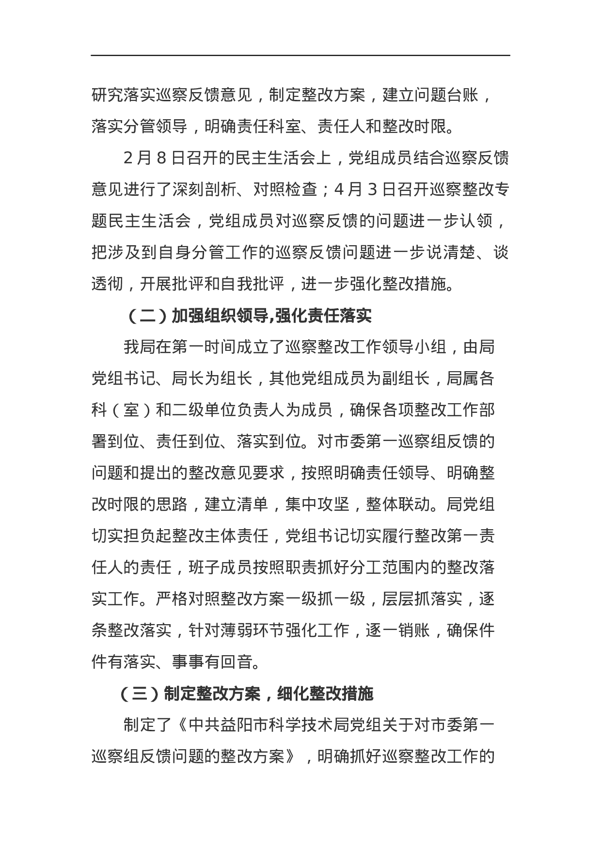 中共益阳市科学技术局党组关于巡察整改情况的通报.docx 第2页