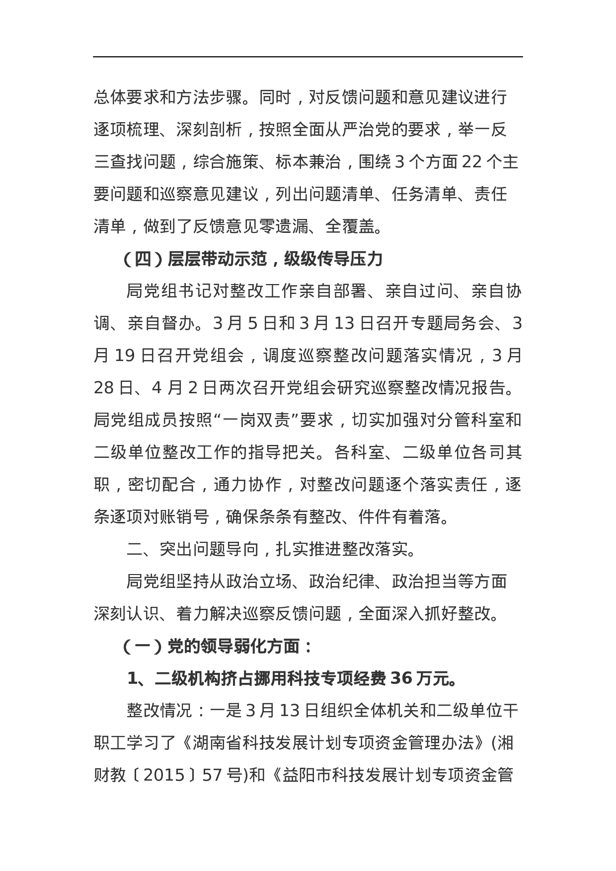 中共益阳市科学技术局党组关于巡察整改情况的通报.docx 第3页