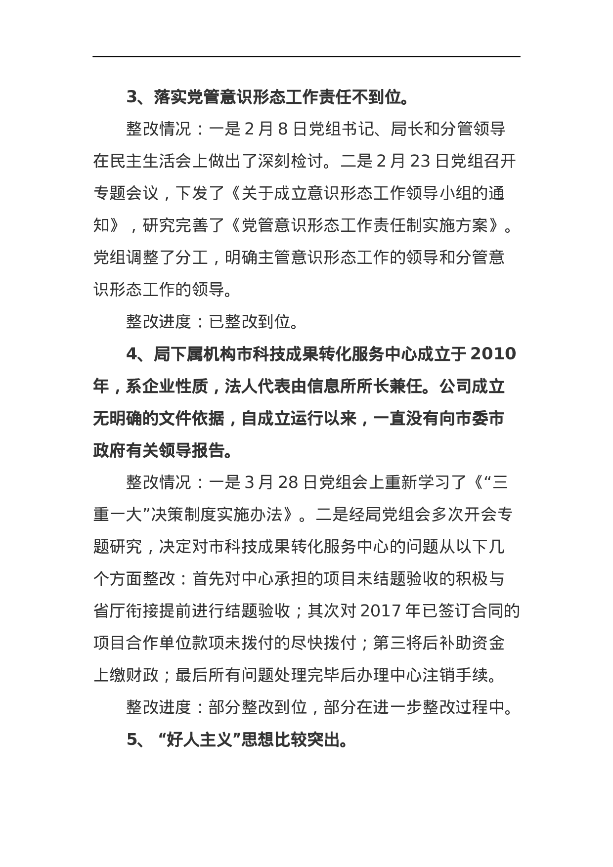 中共益阳市科学技术局党组关于巡察整改情况的通报.docx 第5页