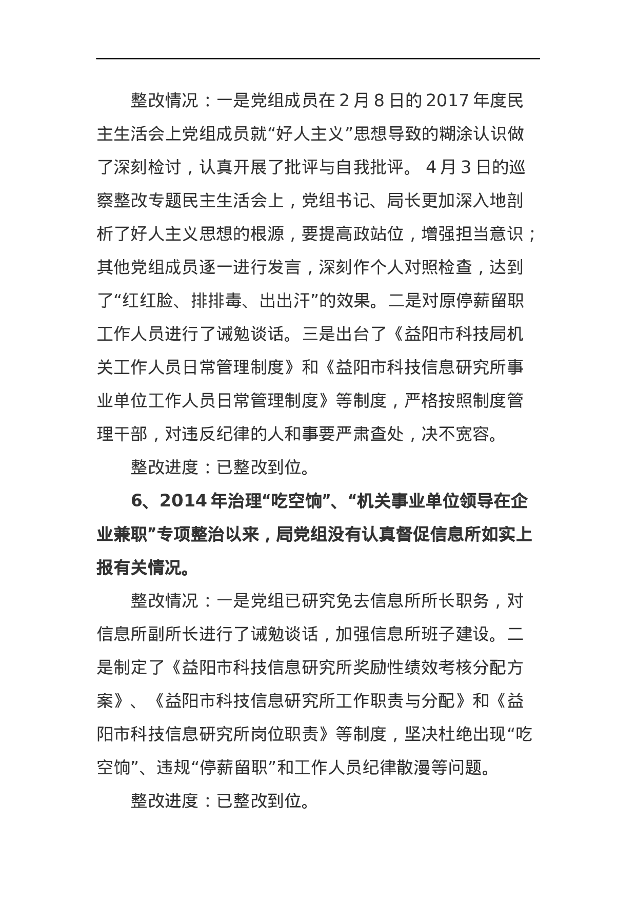 中共益阳市科学技术局党组关于巡察整改情况的通报.docx 第6页