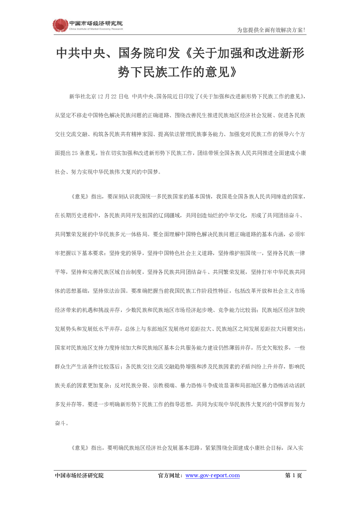 中共中央、国务院印发《关于加强和改进新形势下民族工作的意见》.pdf 第1页