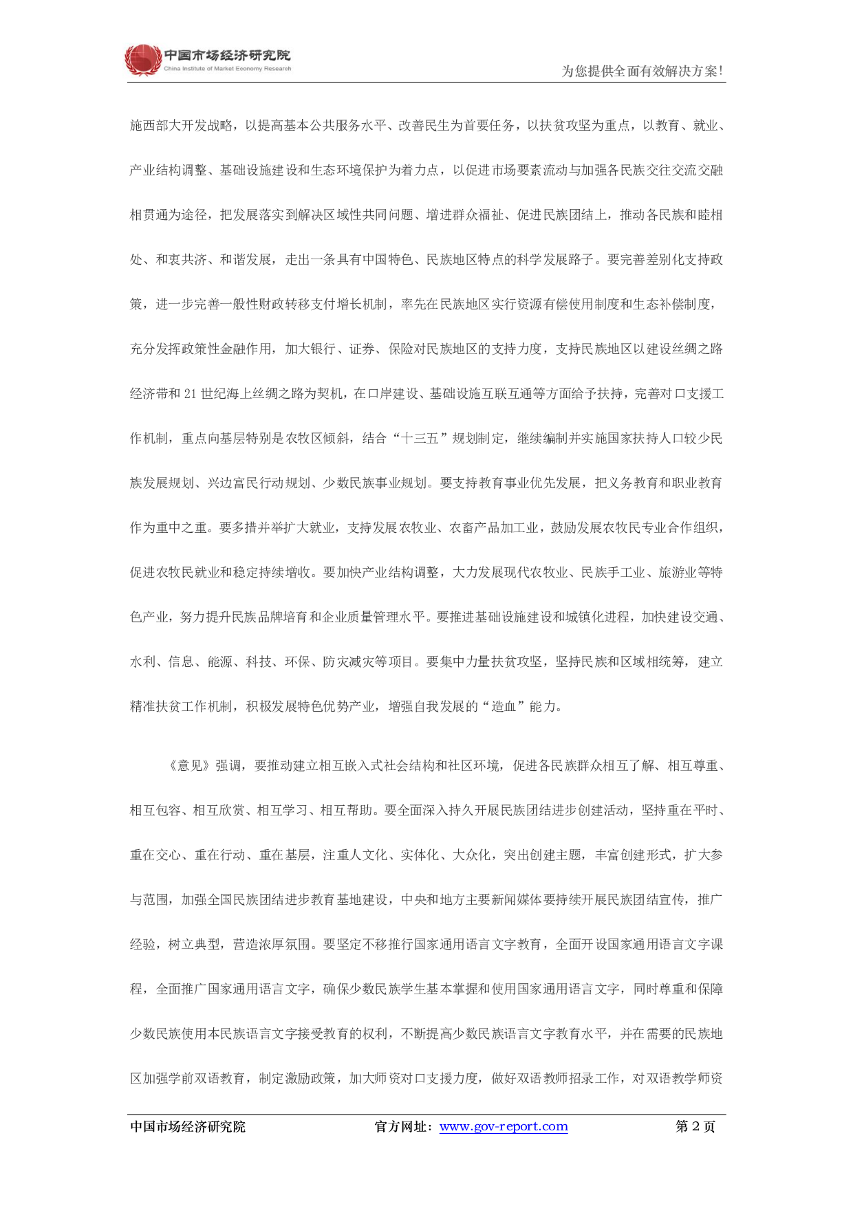 中共中央、国务院印发《关于加强和改进新形势下民族工作的意见》.pdf 第2页
