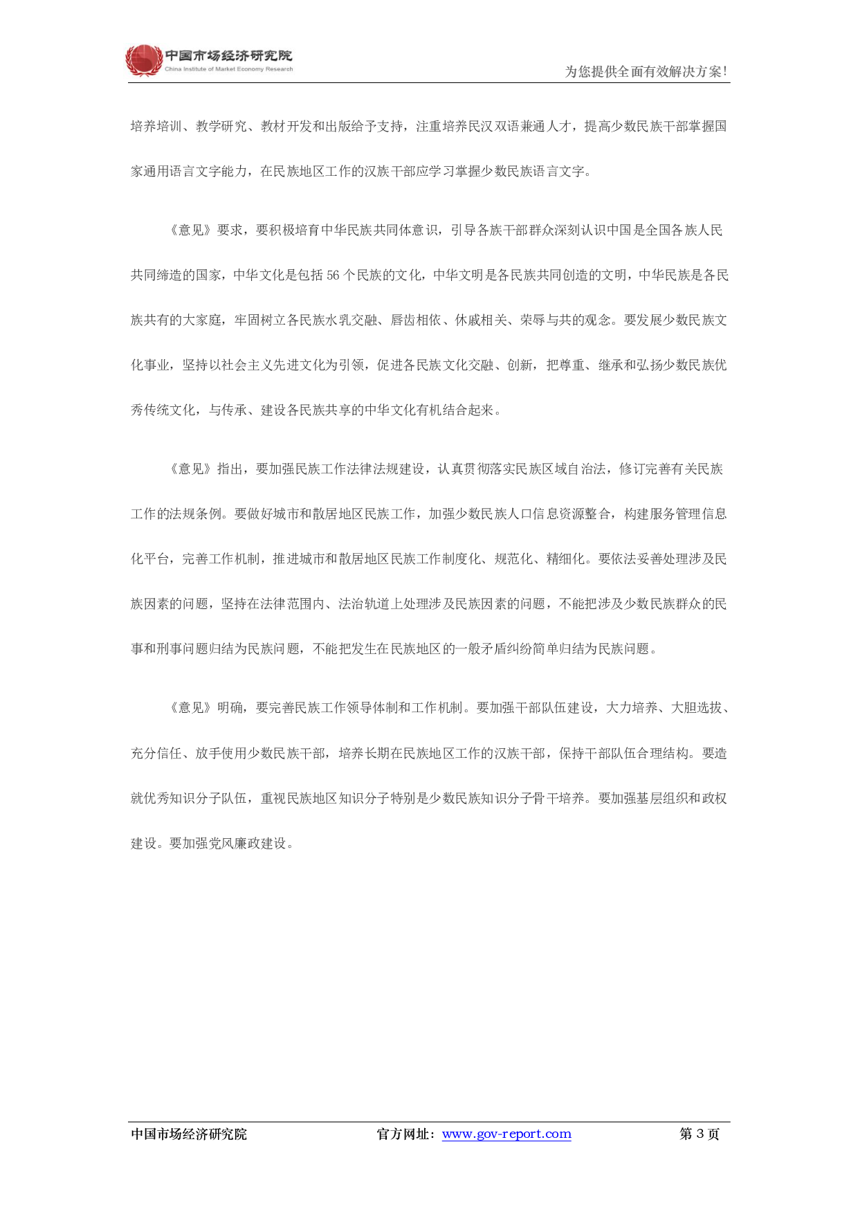 中共中央、国务院印发《关于加强和改进新形势下民族工作的意见》.pdf 第3页