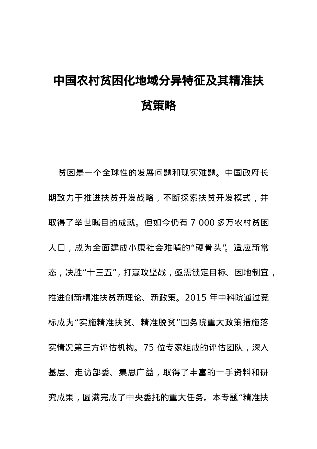 中国农村贫困化地域分异特征及其精准扶贫策略.doc 第1页
