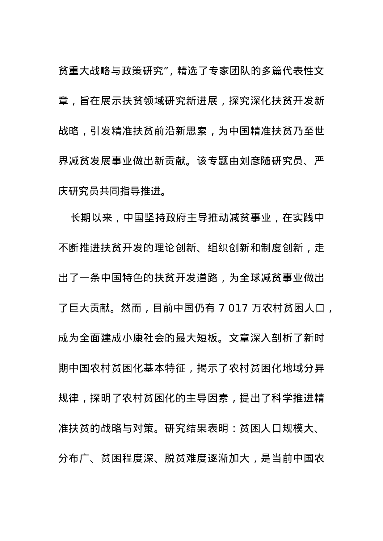 中国农村贫困化地域分异特征及其精准扶贫策略.doc 第2页