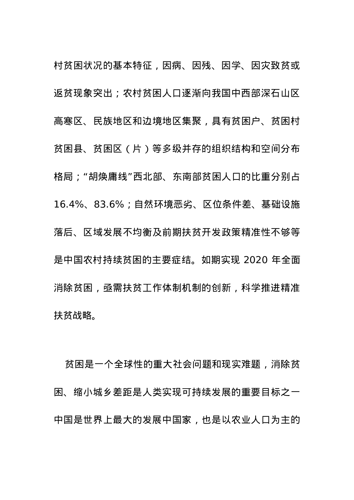 中国农村贫困化地域分异特征及其精准扶贫策略.doc 第3页