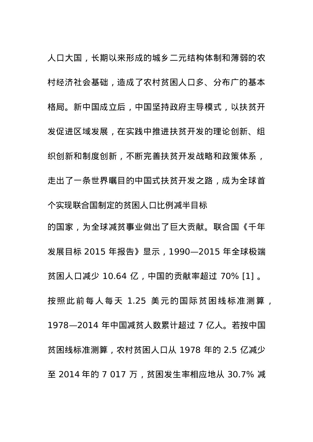 中国农村贫困化地域分异特征及其精准扶贫策略.doc 第4页