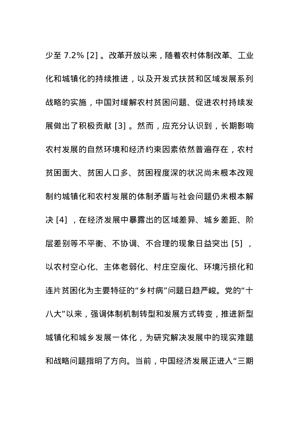 中国农村贫困化地域分异特征及其精准扶贫策略.doc 第5页